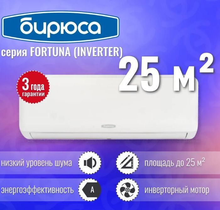 Сплит-система Бирюса FORTUNA Inverter B-09FIR/B-09FIQ  купить c доставкой на OZON по низкой цене (1154112982)