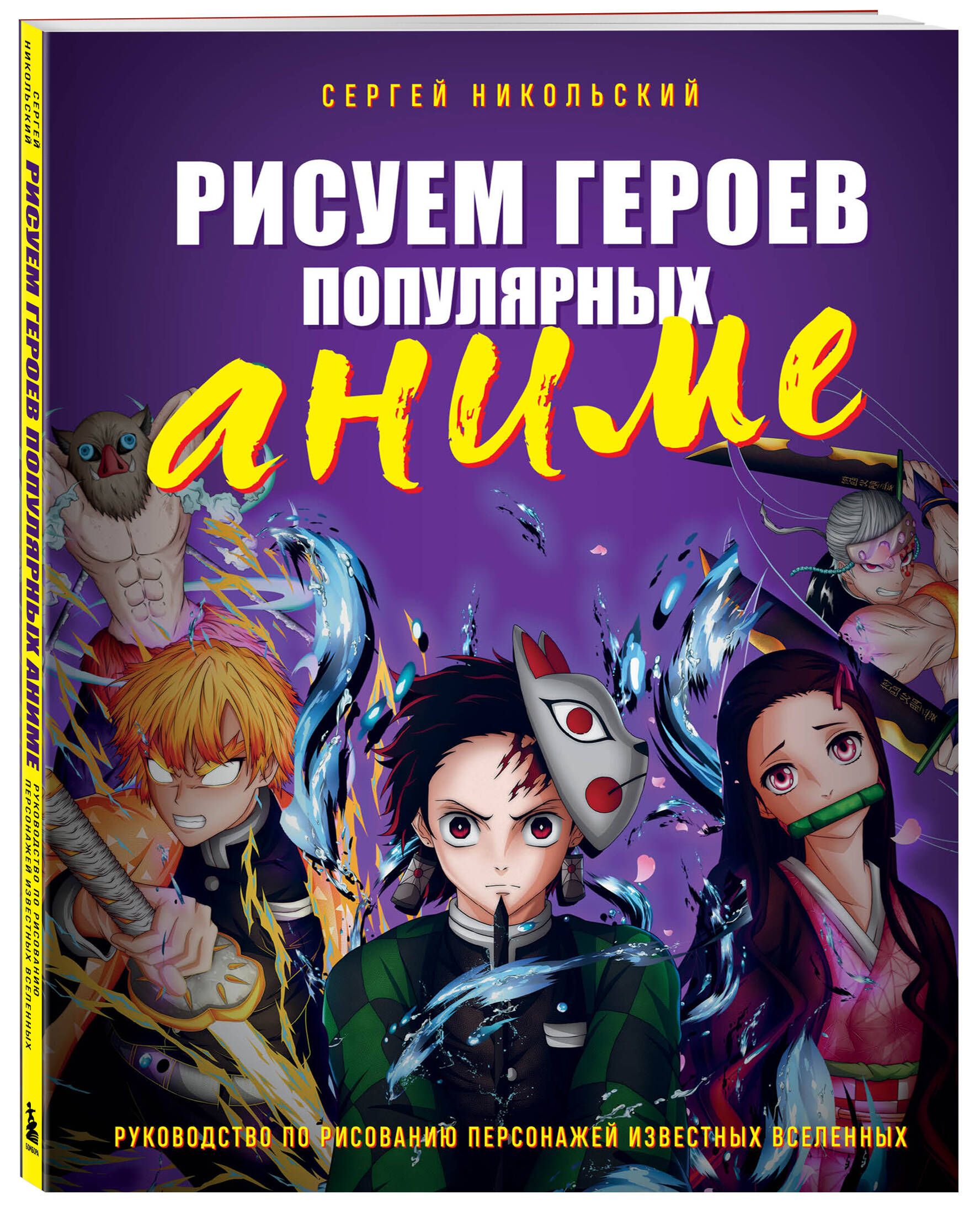 Рисуем героев популярных аниме. Руководство по рисованию персонажей  известных вселенных - купить с доставкой по выгодным ценам в  интернет-магазине OZON (1154192119)