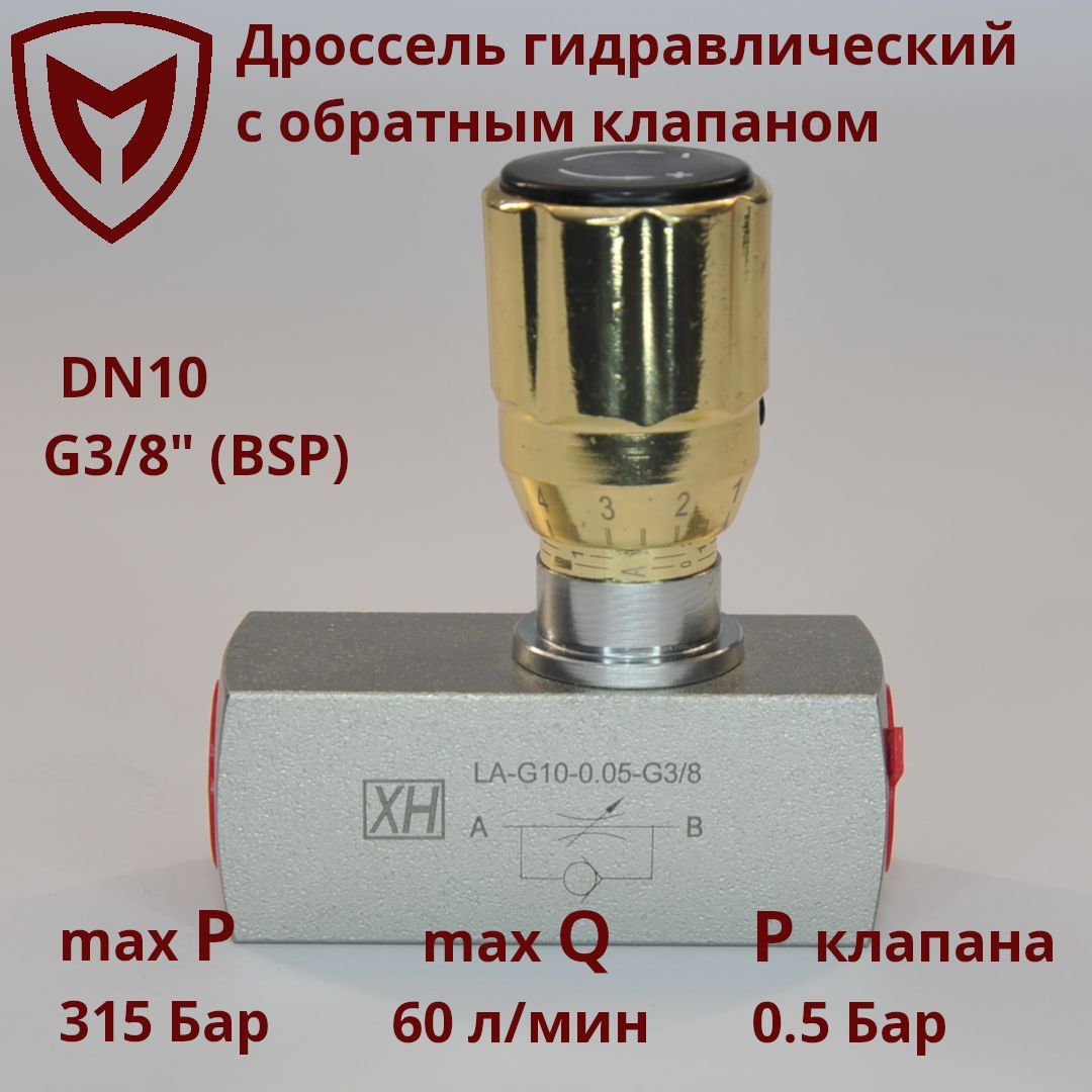 ДроссельгидравлическийсобратнымклапаномтонкойнастройкиDN10G3/8(BSP)