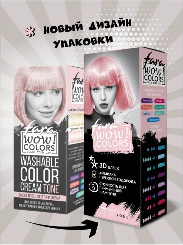 Смываемый оттеночный крем для волос Fara WOW Colors