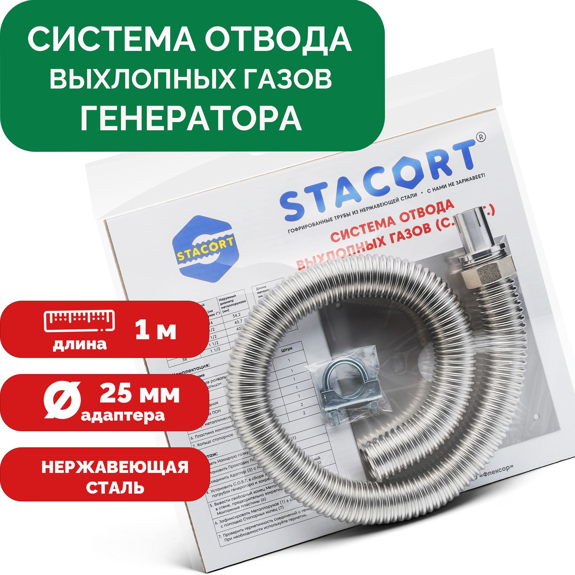 Длина1метрВход25ммСистемаотводавыхлопныхгазовгенераторанавыхлопнойпатрубокгенератораснаружнымдиаметромдо25мм