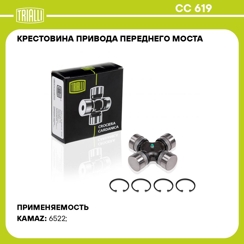 Крестовина привода переднего моста для автомобилей КамАЗ 6522 (Мадара) (52Х154) TRIALLI CC 619