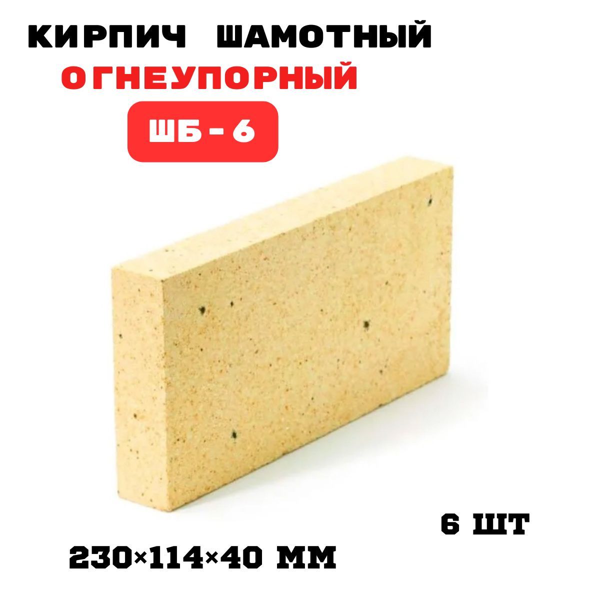 Кирпич печной огнеупорный шамотный ШБ-6 полнотелый 230*114*40мм желтый  (упаковка 6 шт) - купить с доставкой по выгодным ценам в интернет-магазине  OZON (1156536255)