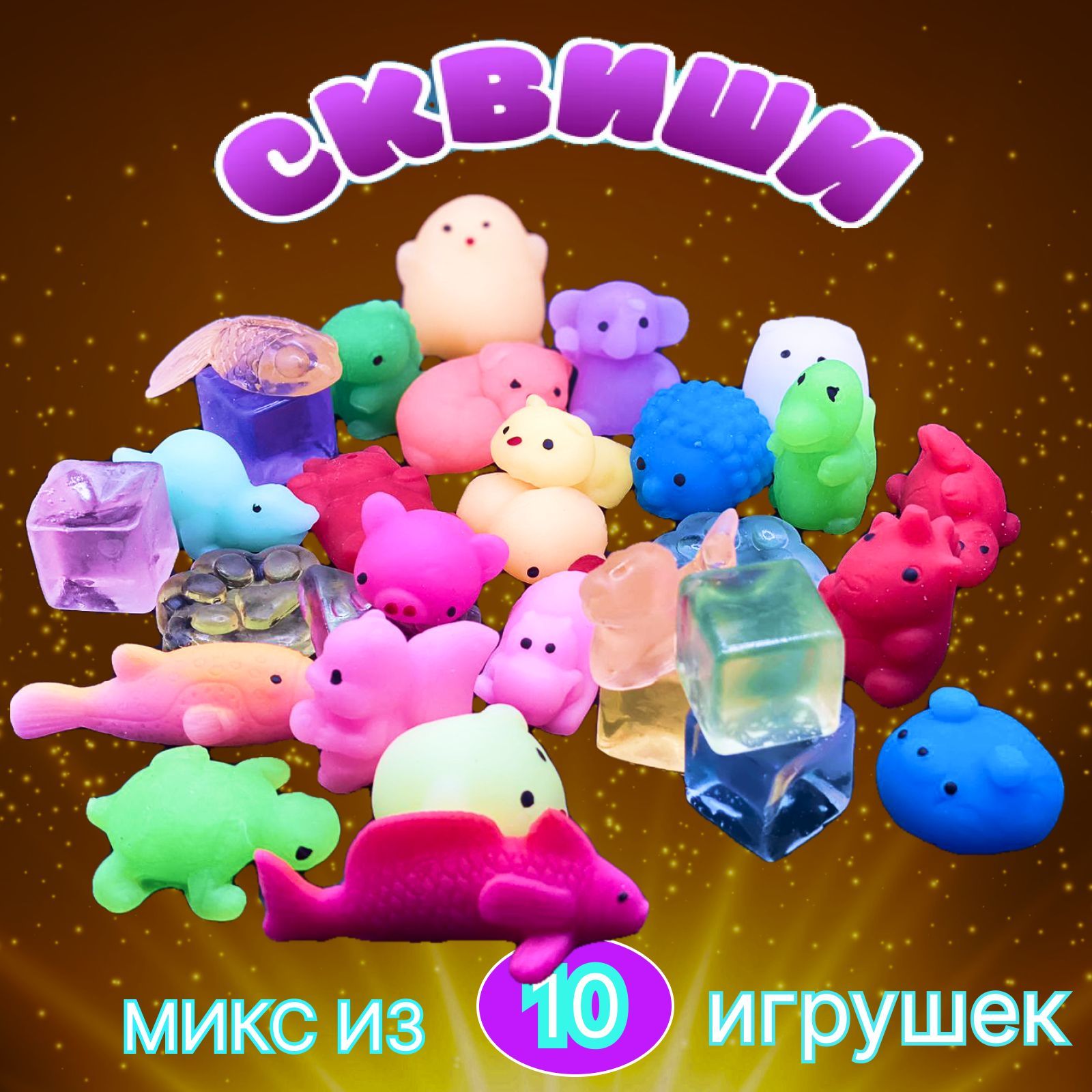 Антистресс игрушка 10 шт. / Набор Сквиши Антистресс