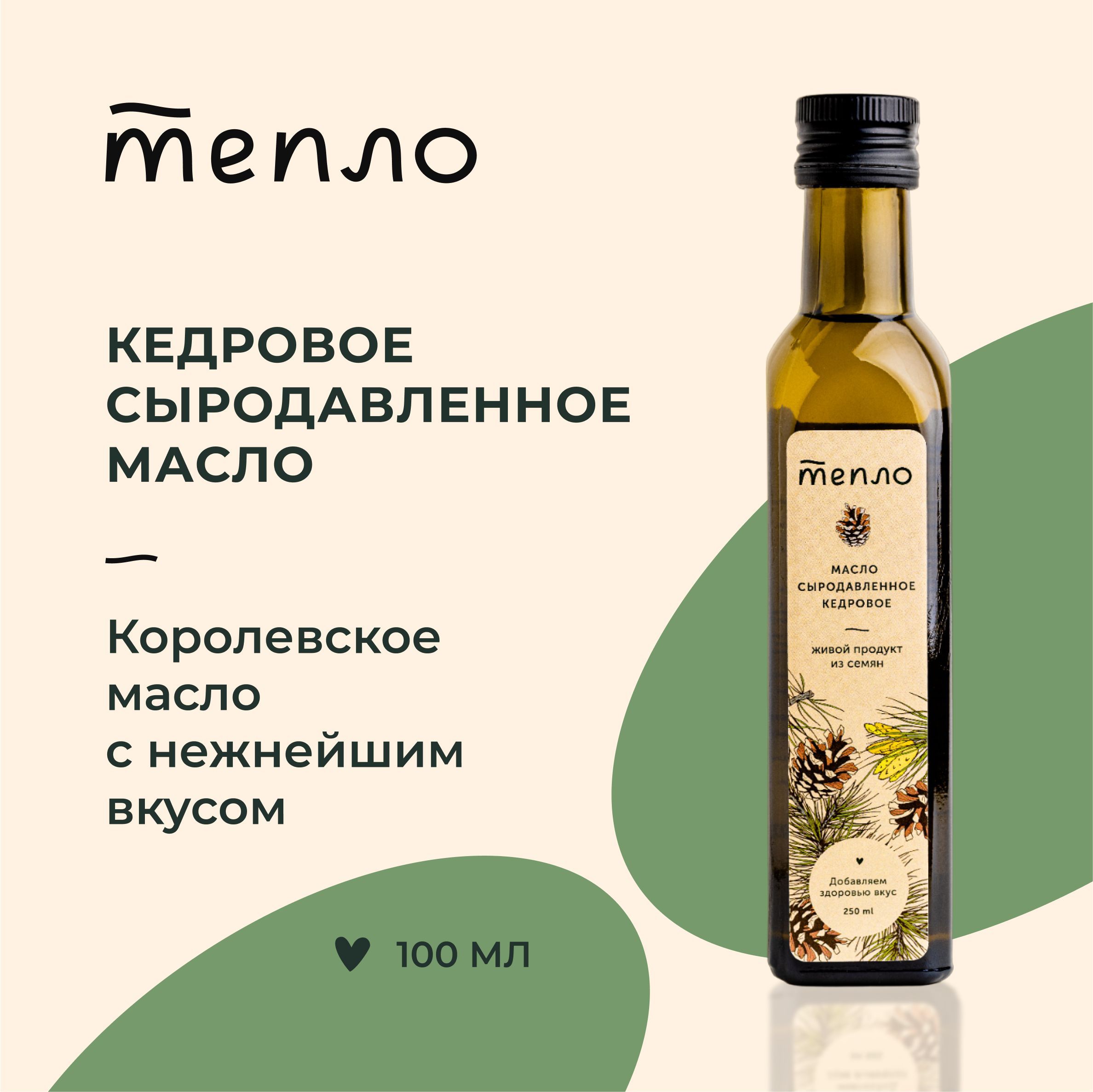 Кедровое сыродавленное масло, Тепло, холодного отжима, нерафинированное, 100 мл.