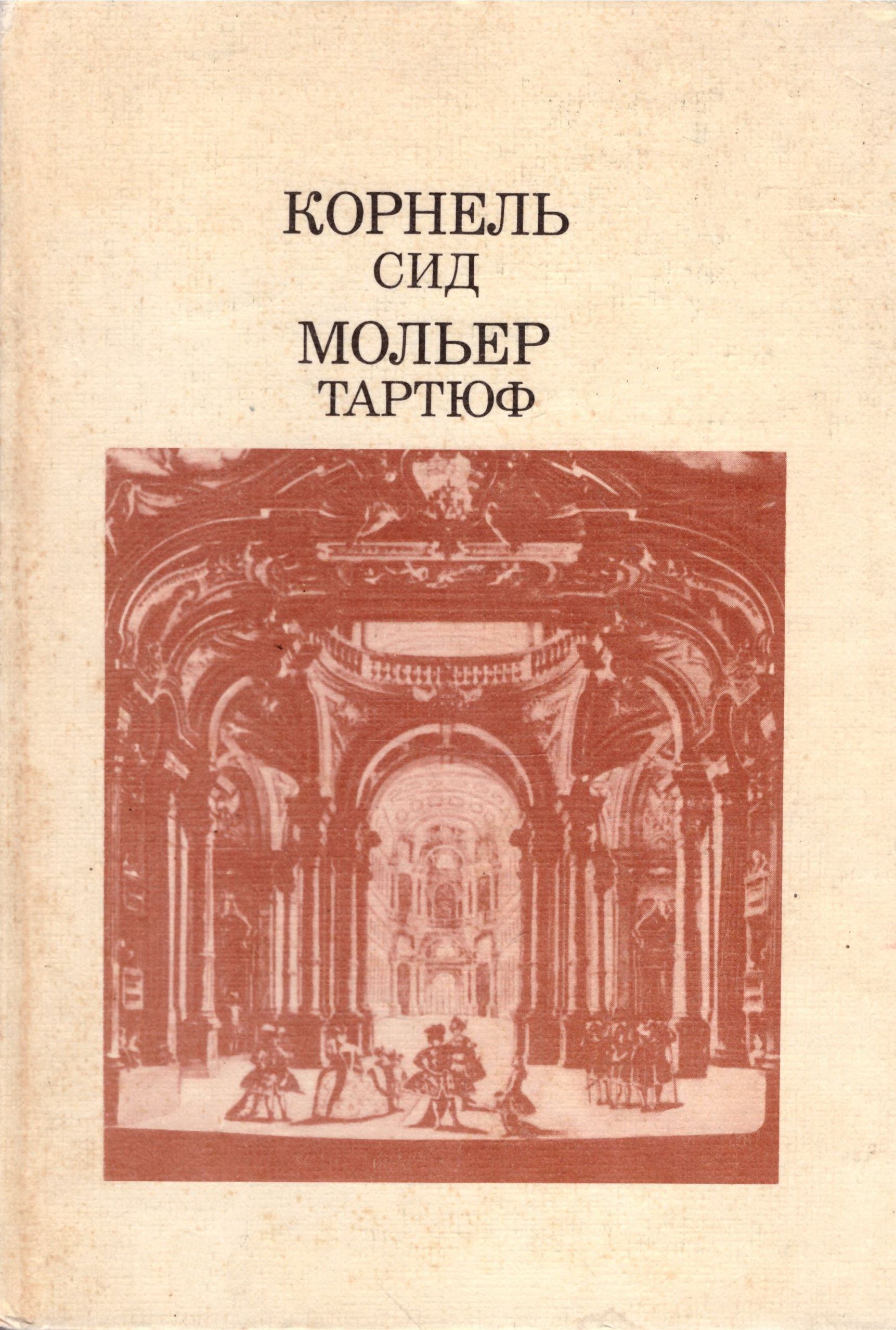 Корнель сид краткое содержание. Французский театр эпохи классицизма Корнель. СИД Корнель. Мольер Тартюф книга. Корнель и Мольер.