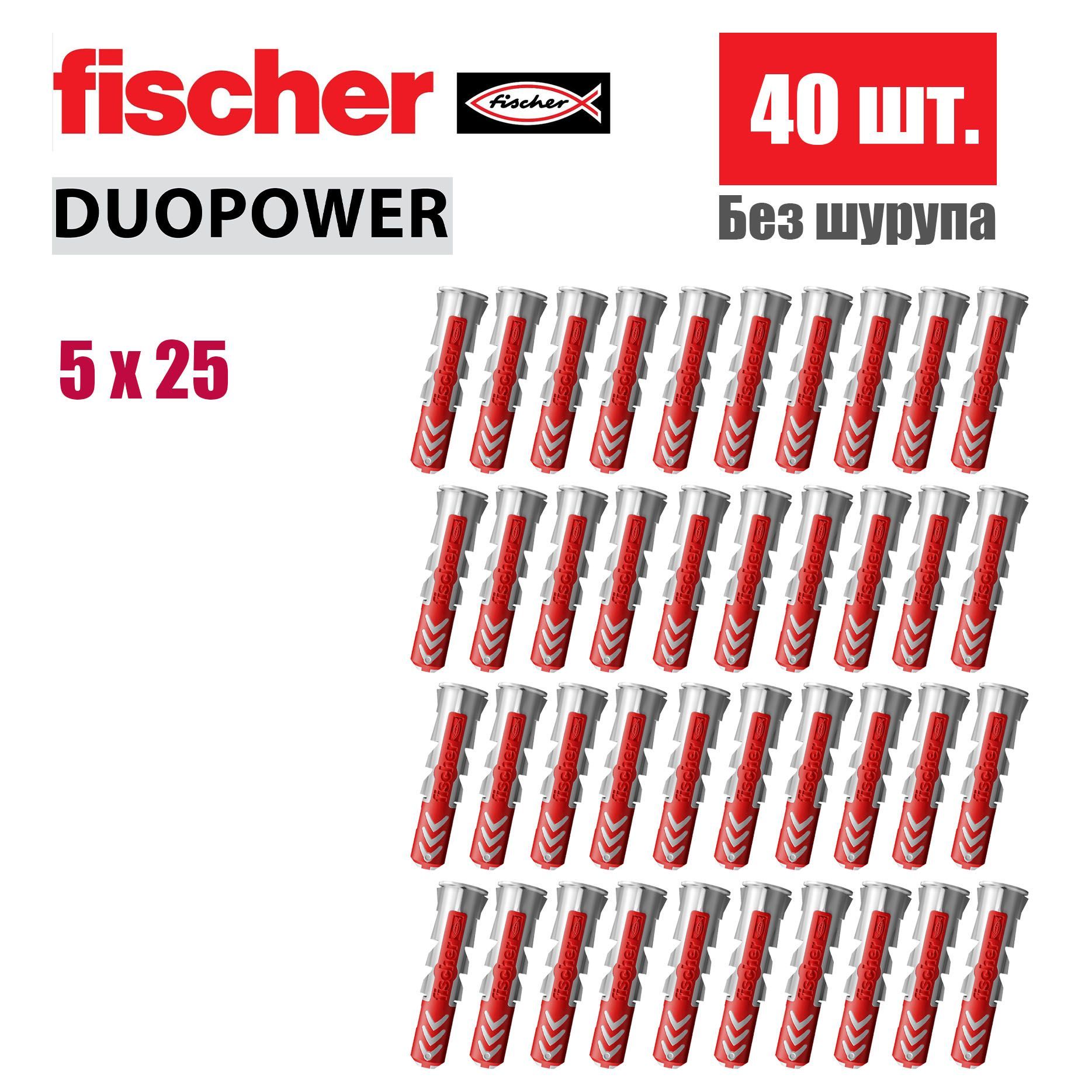 Дюбель универсальный Fischer DUOPOWER 5x25, 40 шт.