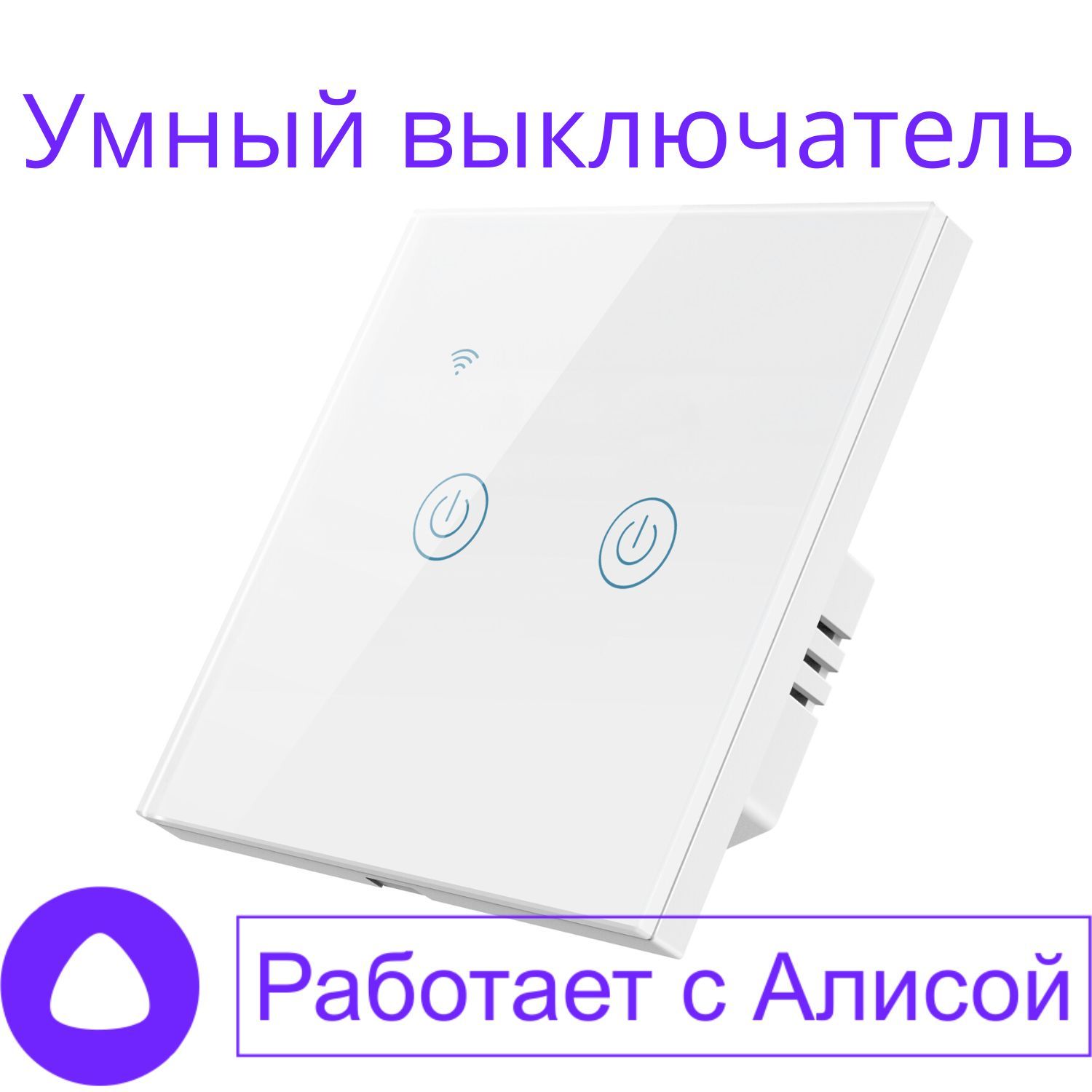 Сенсорная алиса. Сенсорный выключатель света с алисой. Накладной выключатель с алисой. Сенсорный выключатель света с алисой. Сенсорные выключатели света.