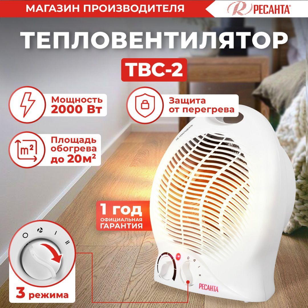 Тепловентилятор твс 2. Тепловентилятор Ресанта ТВС-2. Тепловентилятор ТВС-1 (2 КВТ) Ресанта. Тепловентилятор Ресанта ТВС-1. Тепловентилятор ТВС-1 (2 КВТ) Ресанта 67/2/1.