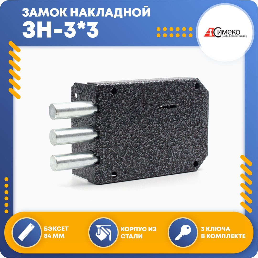 ЗамокнакладнойдлядвериСимекоЗН-3*3