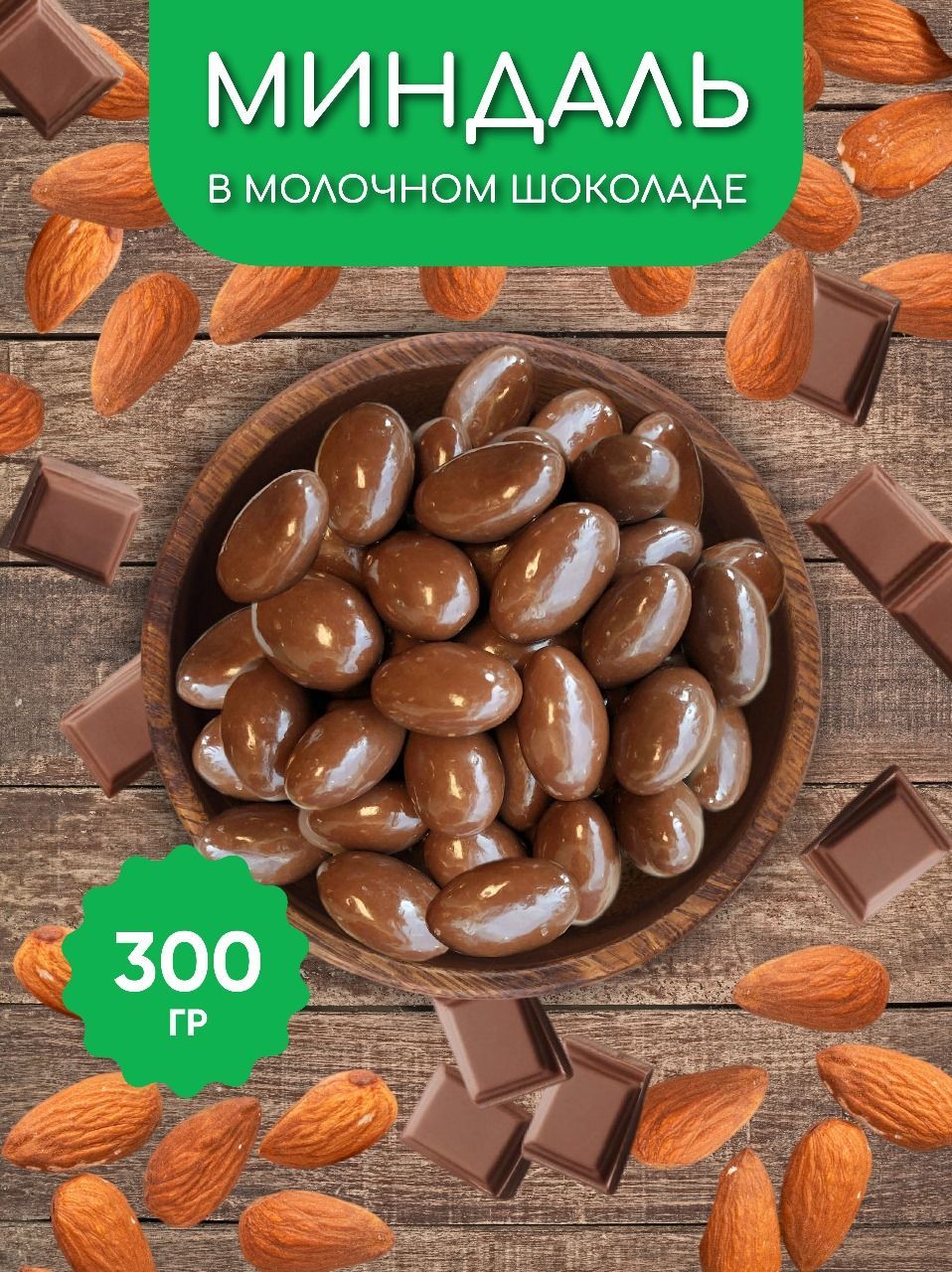 300 шоколада
