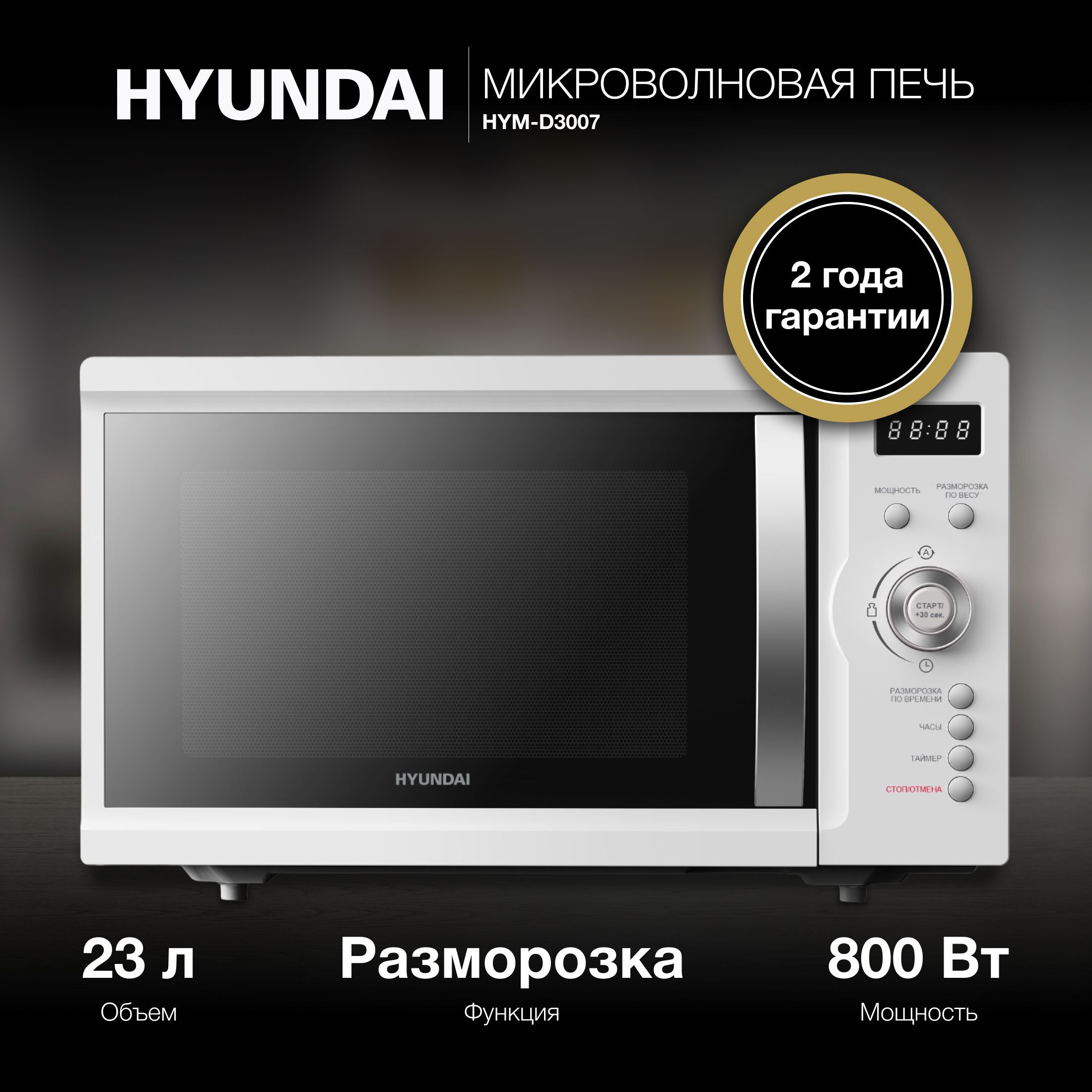 МикроволноваяПечьHyundaiHYM-D300723л.800Втбелый