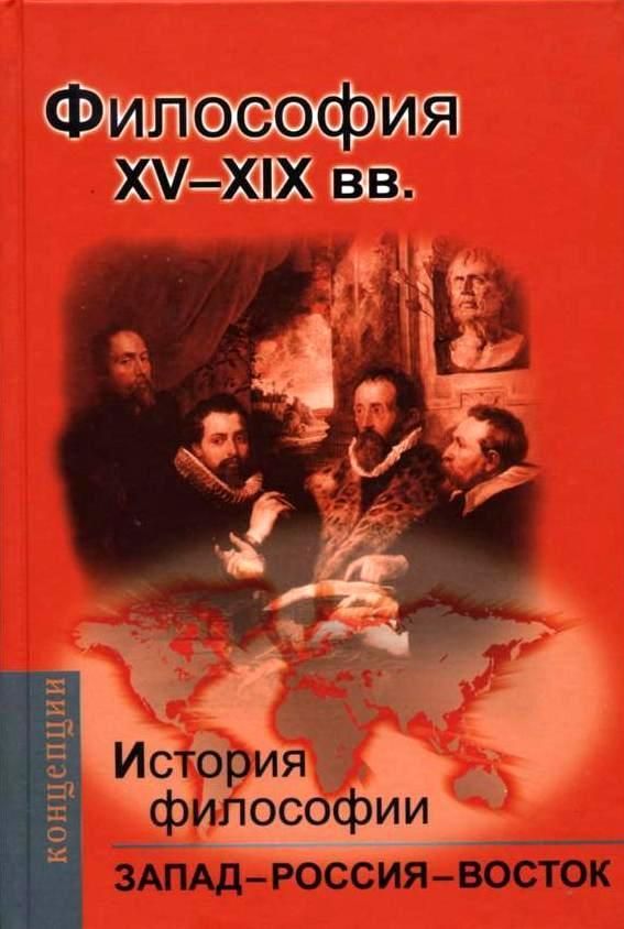 История философии: Запад-Россия-Восток. Философия ХV-ХIX вв. | Мотрошилова Нелли Васильевна, Баллаев Андрей Борисович