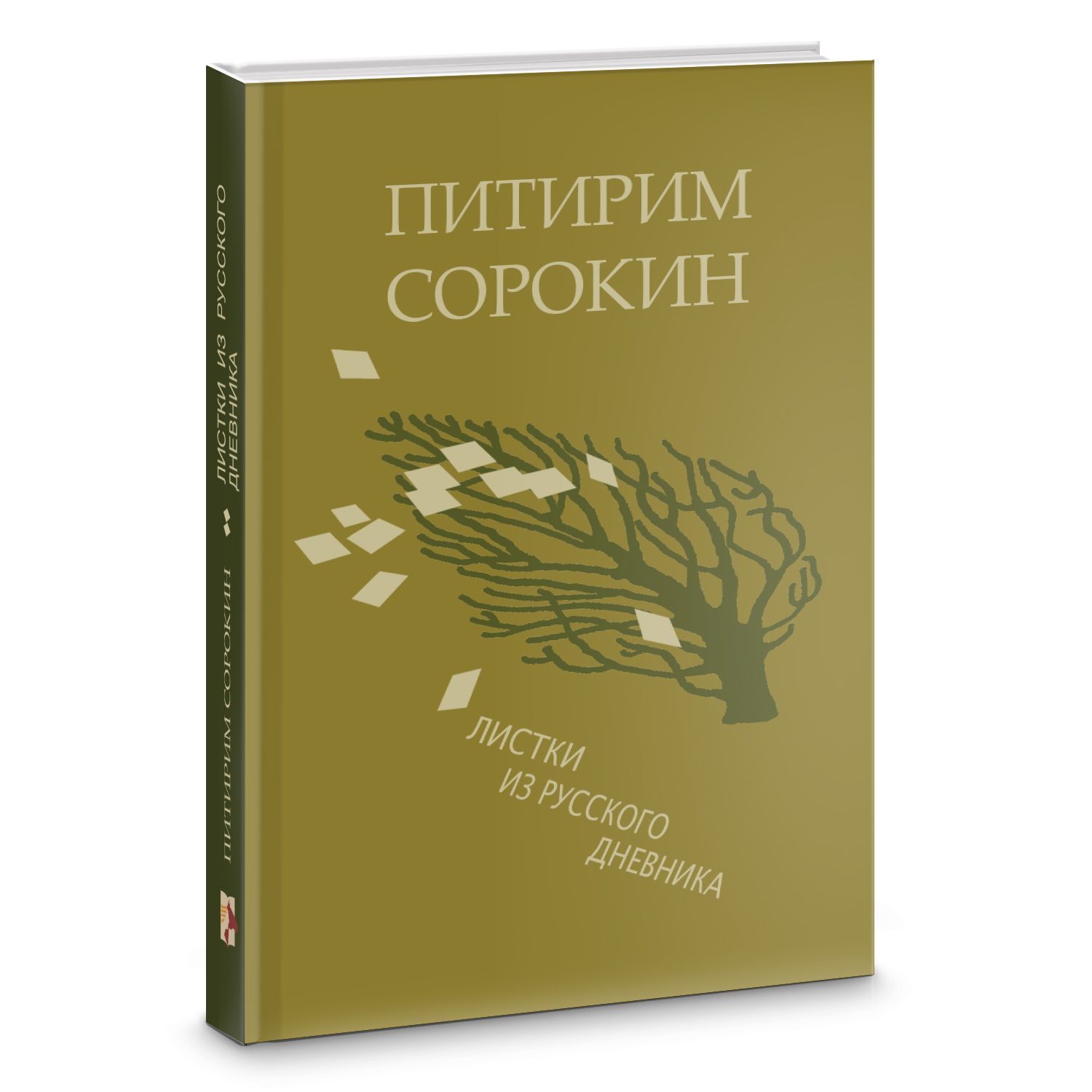 Листки из русского дневника и 30 лет спустя, Сорокин П. А. | Сорокин Питирим Александрович