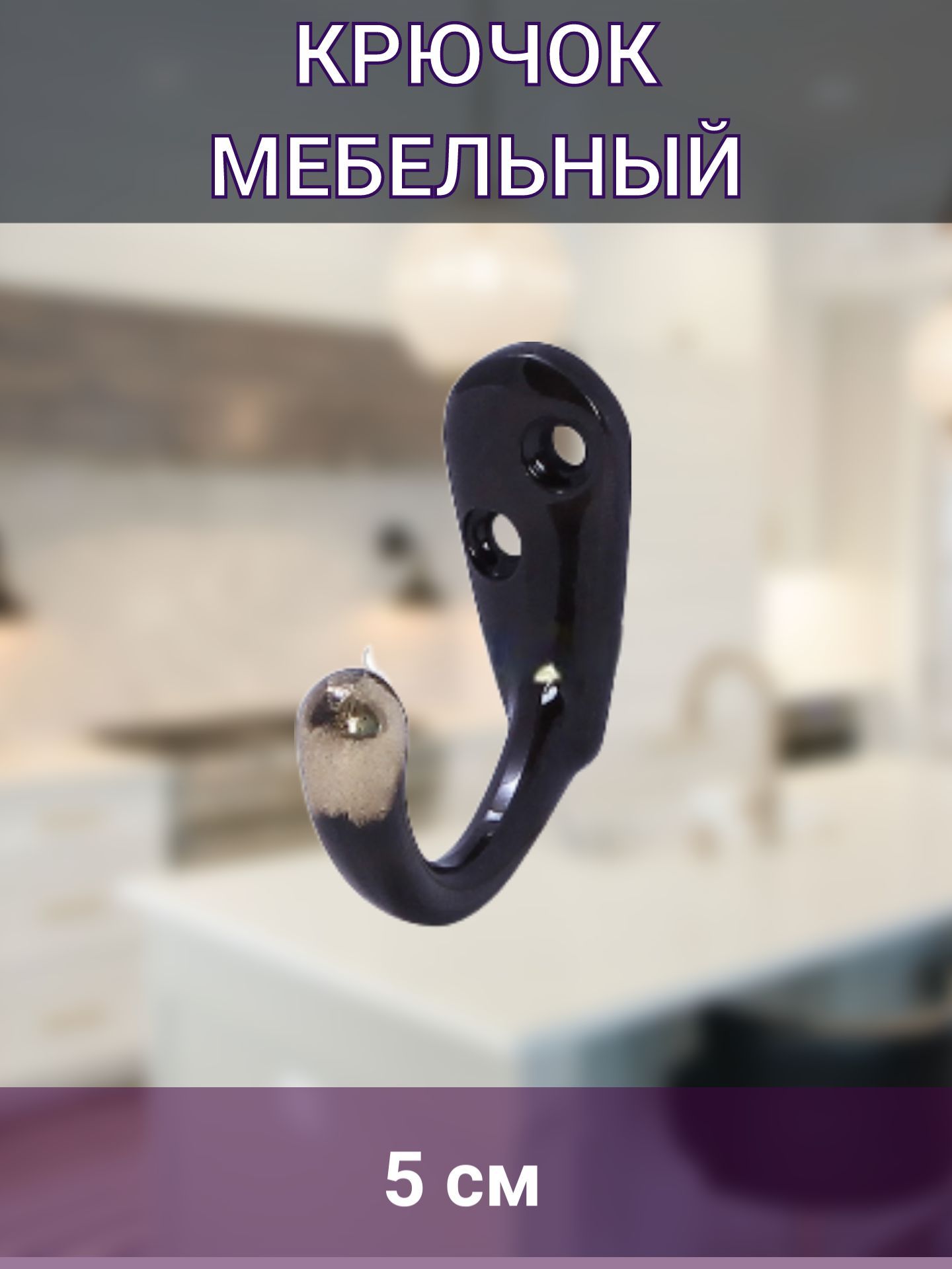 Крючок мебельный, антик латунь