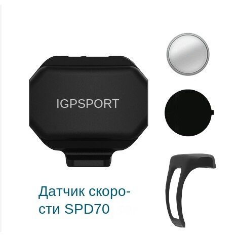 IGPSPORT,Датчик скорости SPD70, Применяется к BSC100S BSC200 BSC300 IGS320 IGS520 IGS630