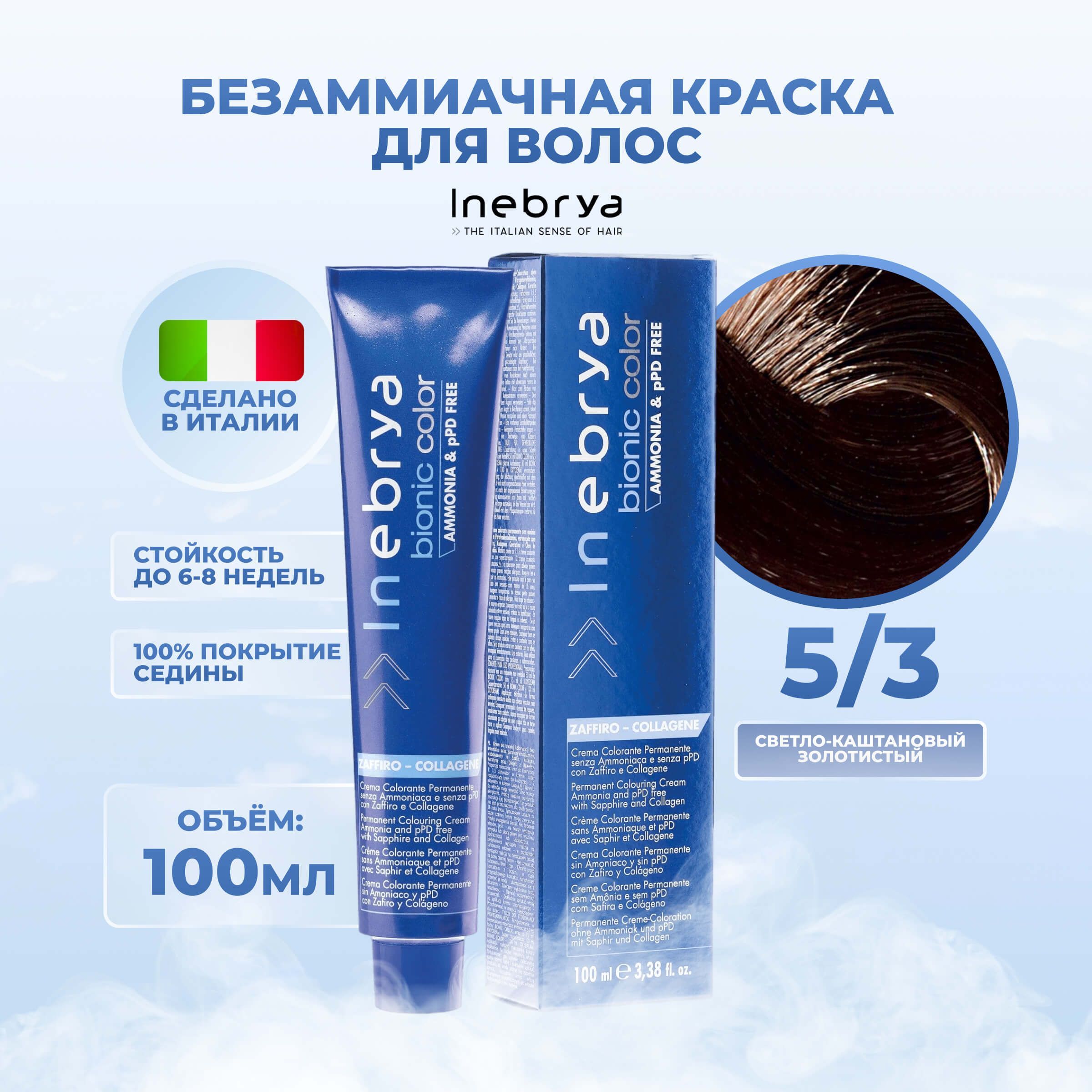 Inebrya Краска для волос без аммиака Bionic Color 5/3 золотистый светло- каштановый, 100 мл. - купить с доставкой по выгодным ценам в  интернет-магазине OZON (653774650)