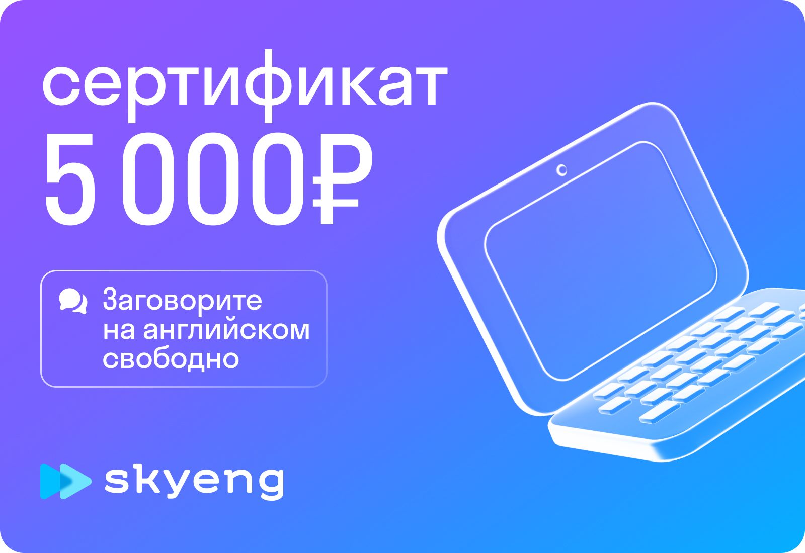 Подарочный сертификат Skyeng на 5 000 рублей