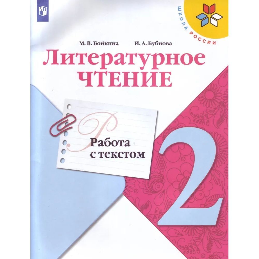 Рабочая тетрадь Просвещение ФГОС, Школа России, Бойкина М. В, Бубнова И. А.  Литературное чтение 2 класс, Работа с текстом, к учебнику Климановой Л. Ф,  стр. 64 - купить с доставкой по выгодным