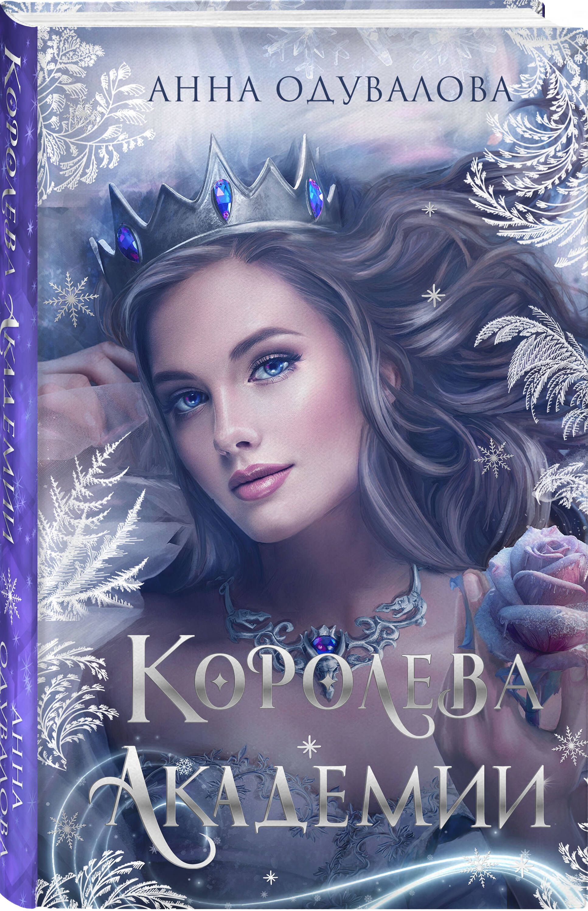 Одувалова все книги. Академия Королева. Королева книга.