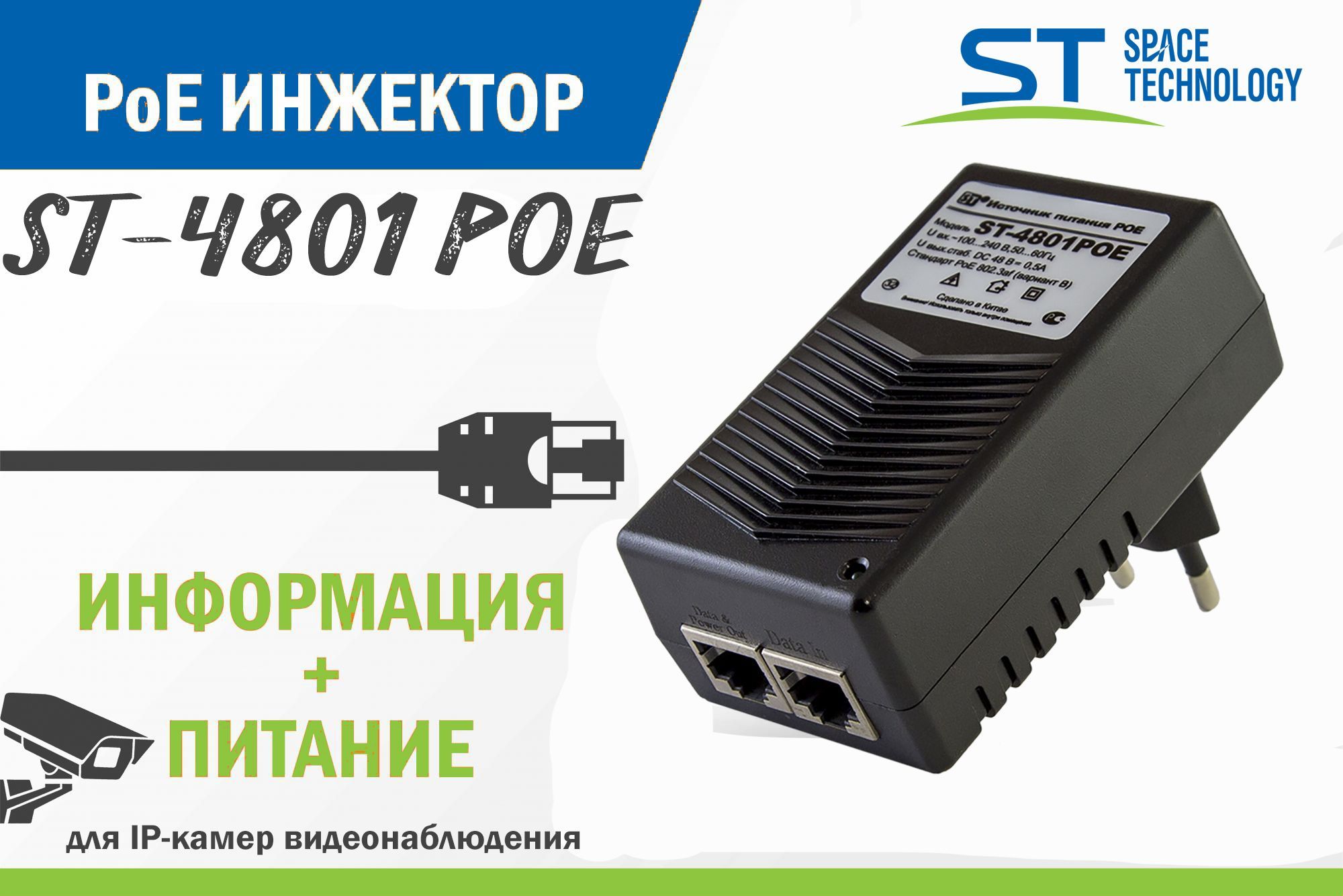 POE-инжектор ST-4801 SPACE TECHNOLOGY стандарт 802.3af (вар.B) для питания ip-камер и сетевых устройств