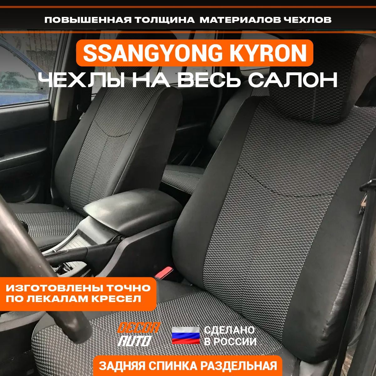 Чехлы на Сиденья Ssang Yong Kyron – купить в интернет-магазине OZON по  низкой цене