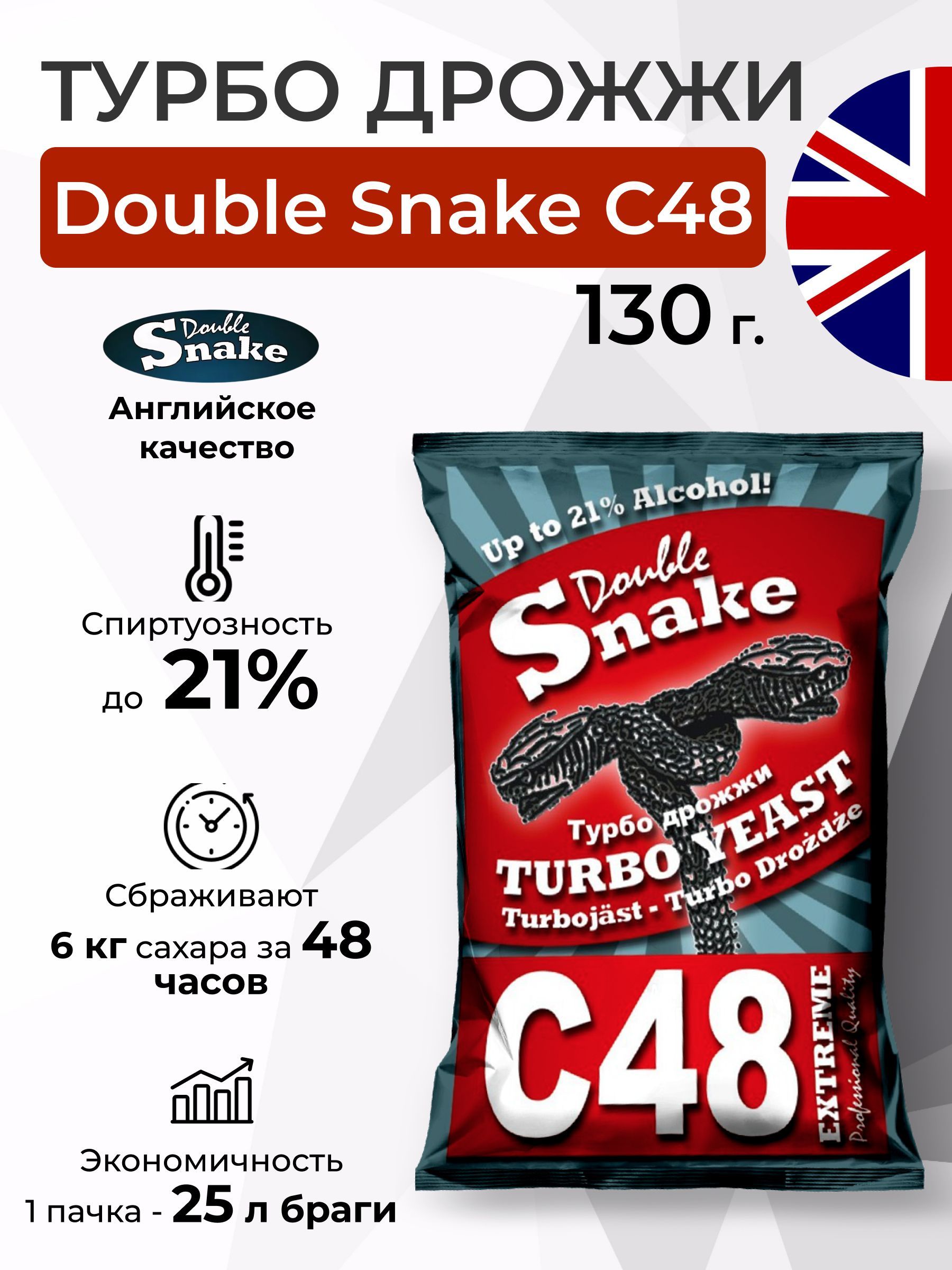 Дрожжи дабл снейк. Дрожжи Double Snake c48. Турбо дрожжи Double Snake c48 130 гр Дабл Снейк с48 спиртовые купить. Дрожжи Дабл Снейк с48 купить. Дрожжи Double distill t48.