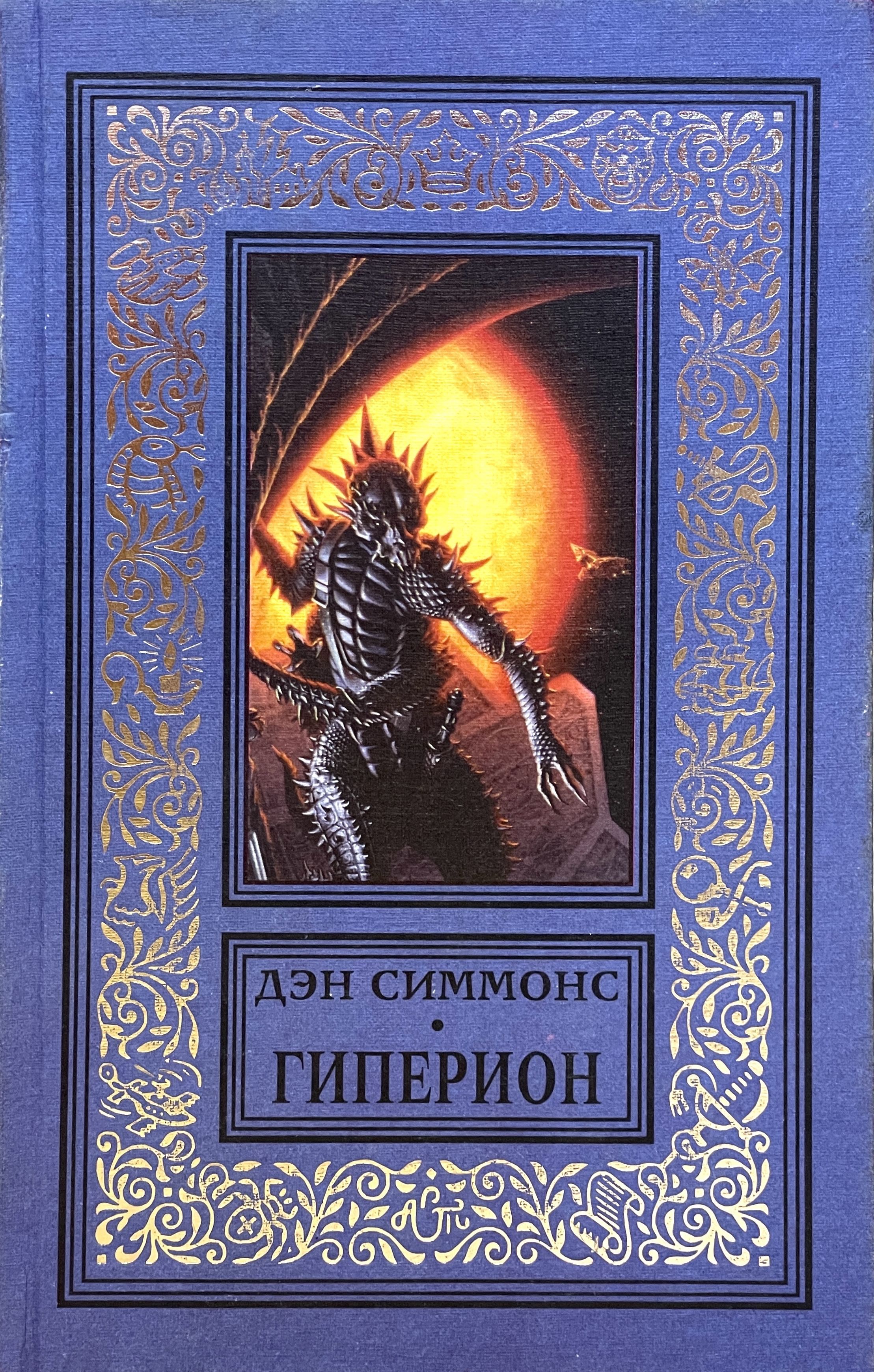 Дэн Симмонс Книги Купить