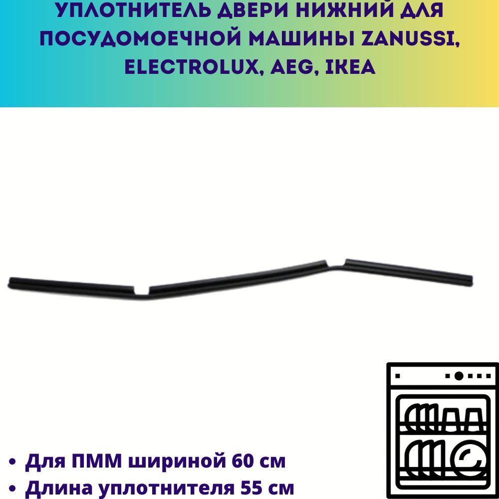 Уплотнитель двери нижний для посудомоечной машины шириной 60 см Zanussi,  Electrolux, AEG, IKEA, длина 55 см - купить с доставкой по выгодным ценам в  интернет-магазине OZON (1162463262)