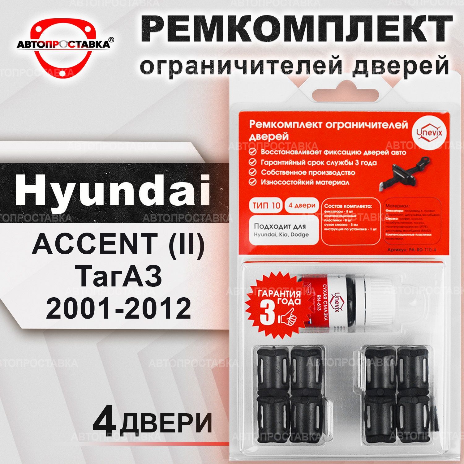 Ремкомплектограничителейна4дверидляHyundaiACCENT(II)ТагАЗ2001-2012/КомплектфиксатораХендайАкцентТАГАЗтип10