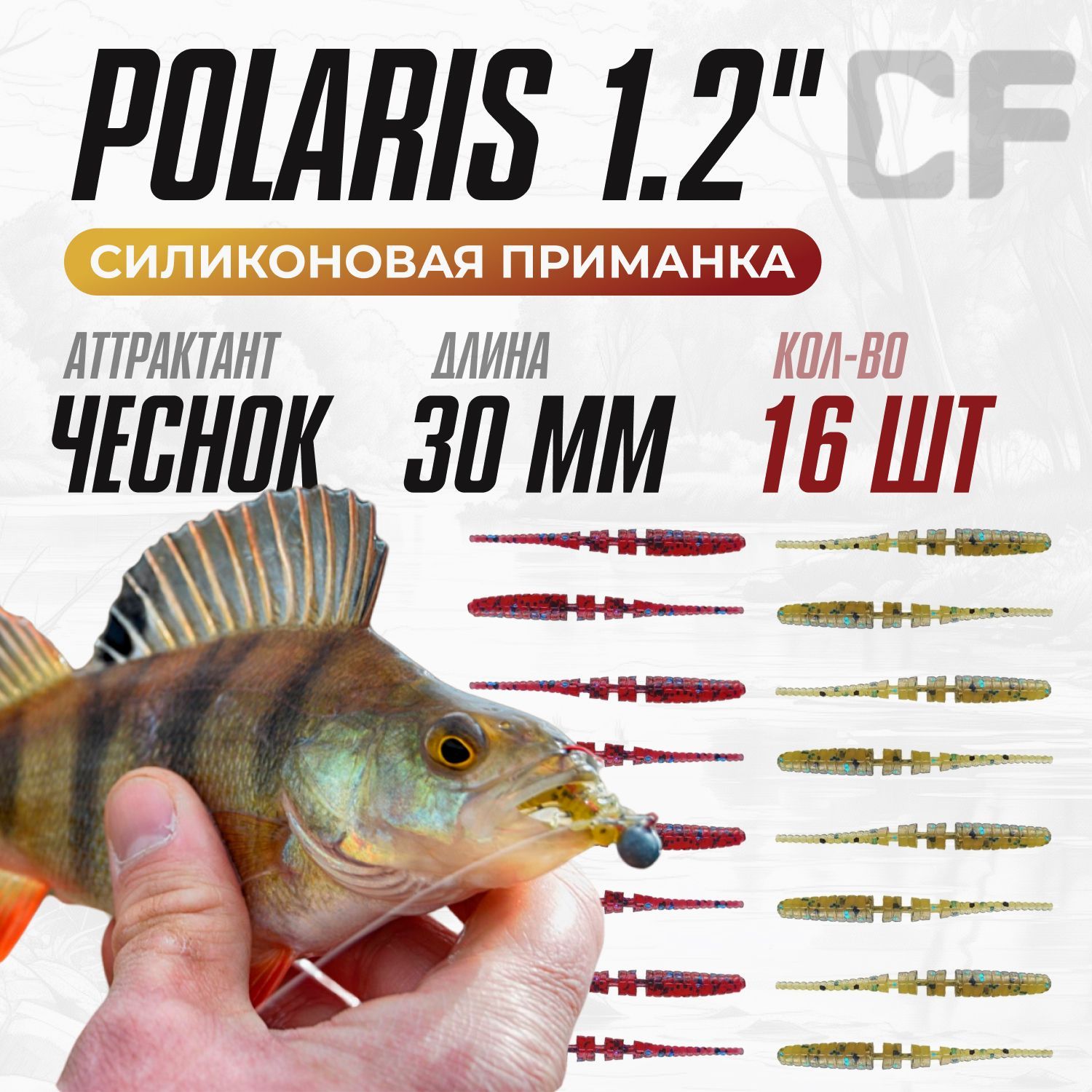 Силиконовые приманки 16шт Crazy Fish Polaris 1.2