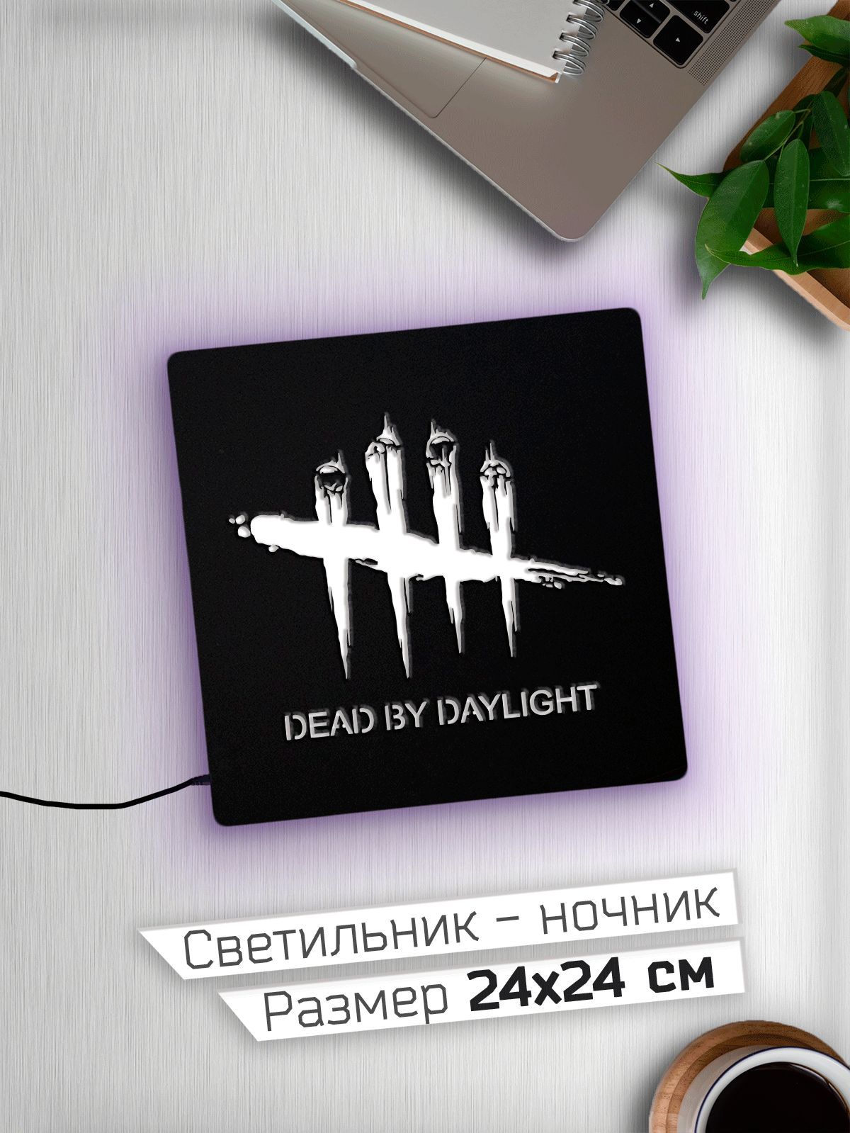 DeadbyDaylightДедбайДэйлайтДБДНочник24х24см