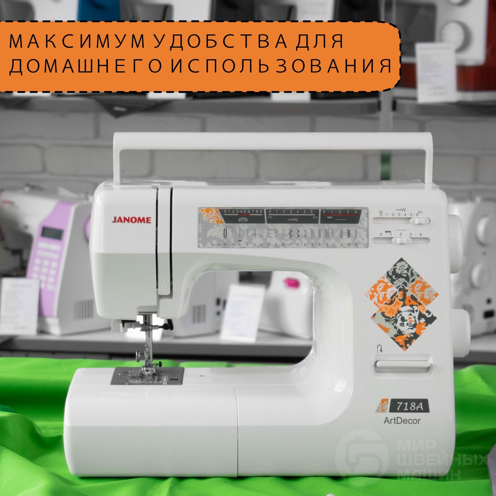 Швейная машина Janome ArtDecor 718A / для дома / 19 операций / петля-автомат