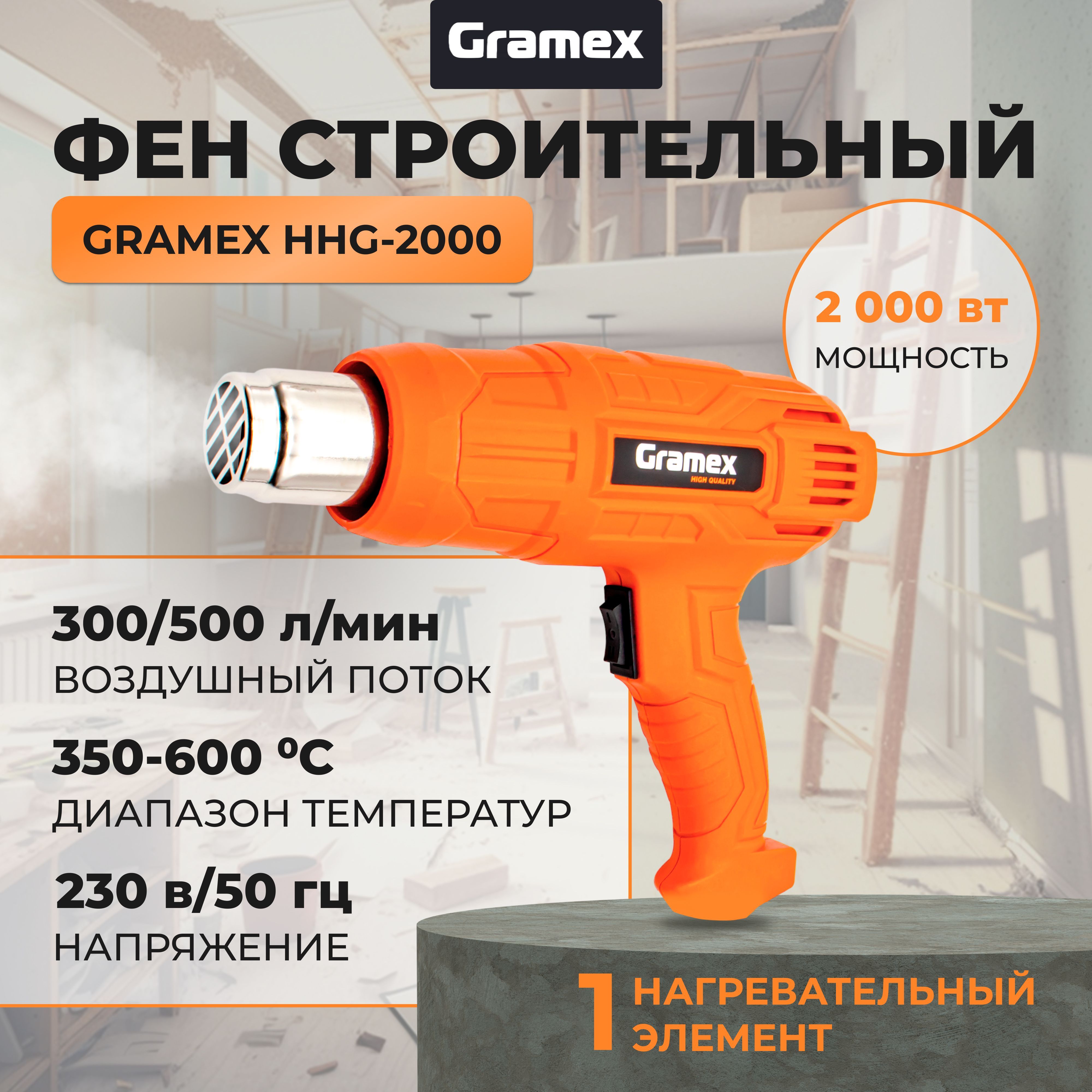 Фен строительный Gramex HHG-2000/ термофен технический (2 режима, 2000Вт, 300-500 л/мин, 0-600 градусов)