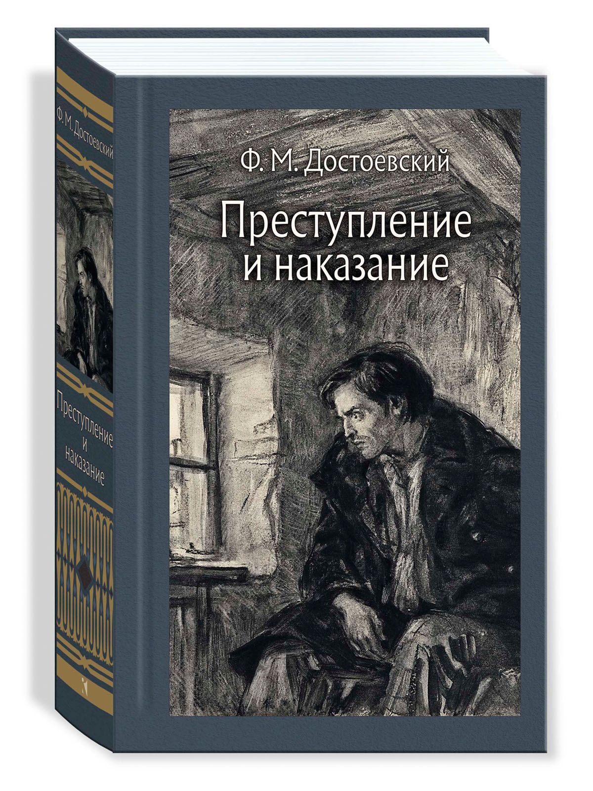 Преступление и наказание. Художник Шмаринов Дементий | Достоевский Федор  Михайлович - купить с доставкой по выгодным ценам в интернет-магазине OZON  (1163692749)