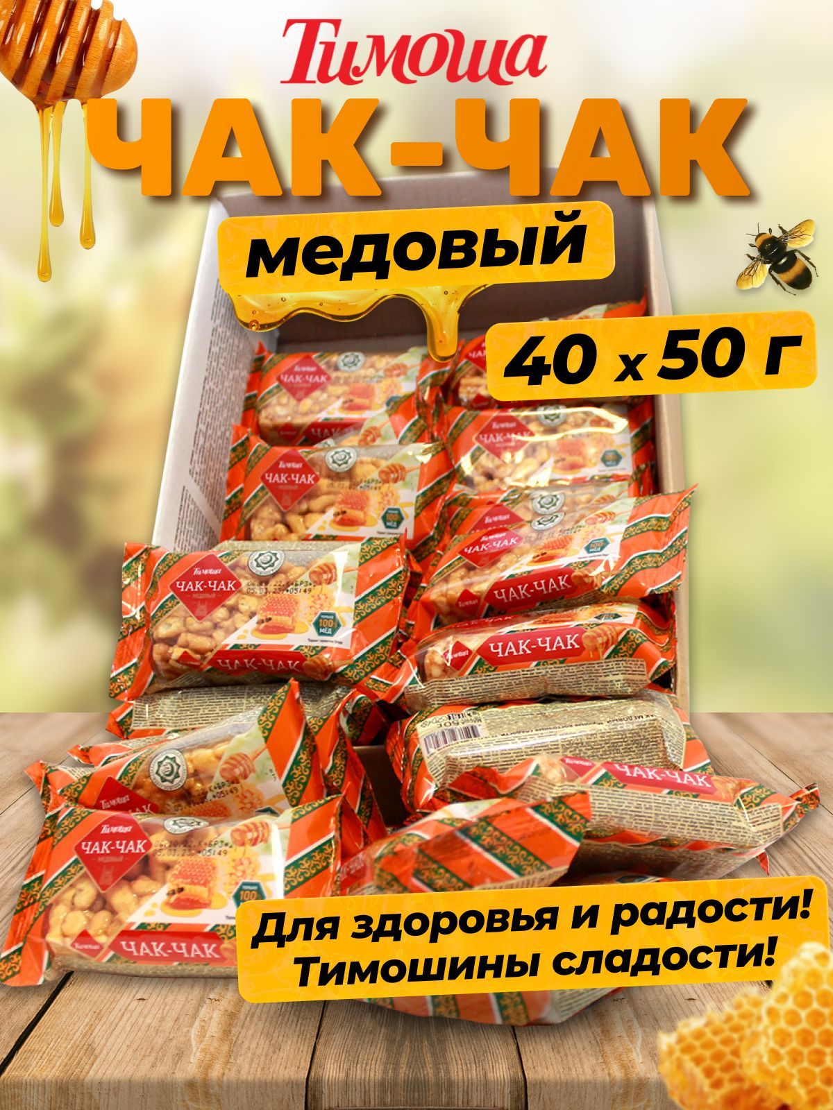 Чак-чак медовый (2 кг)/ порционный 50 г. х 40 шт. - купить с доставкой по  выгодным ценам в интернет-магазине OZON (296631297)