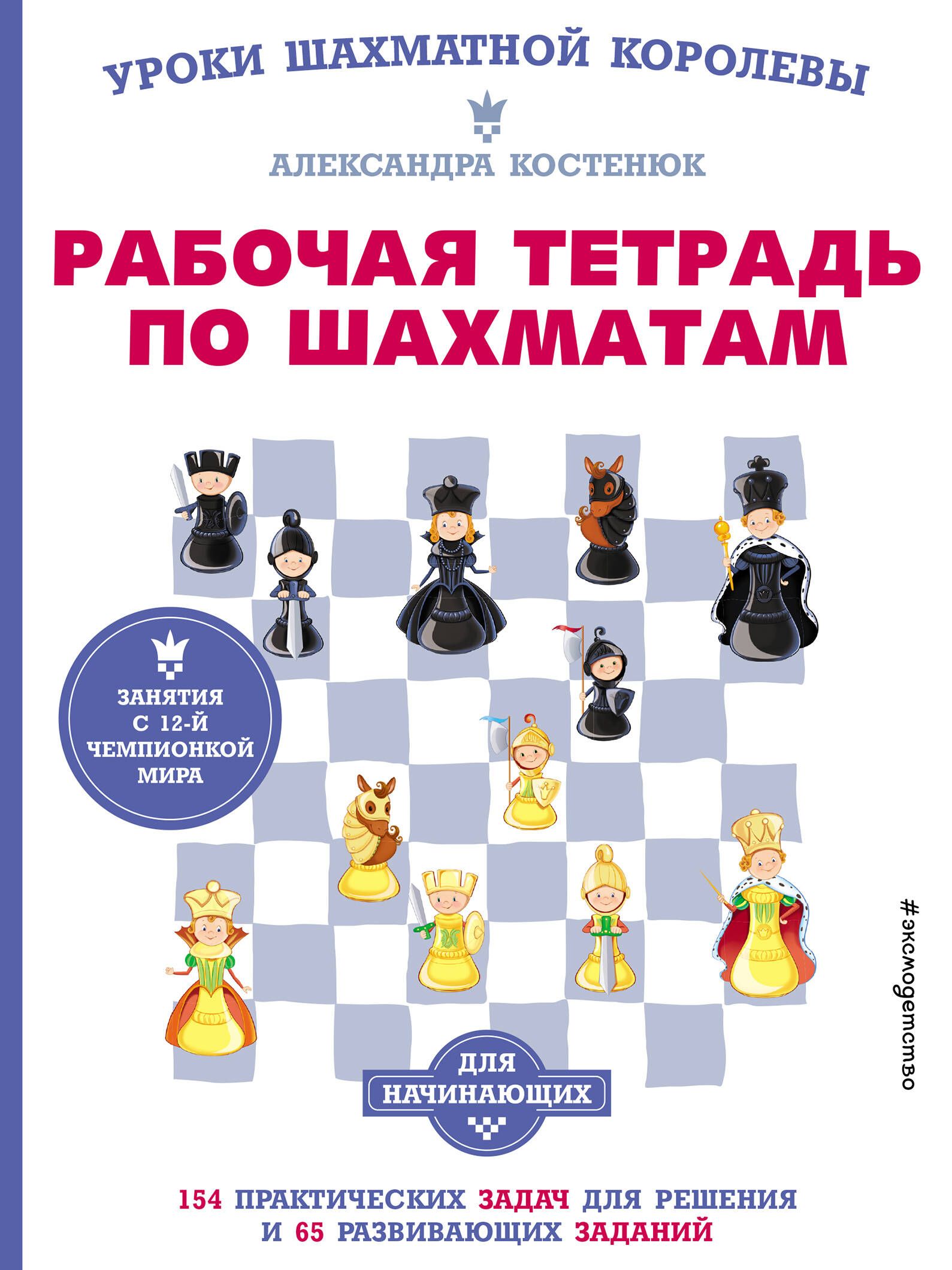 Рабочая тетрадь по шахматам. 154 практических задач для решения и 65  развивающих заданий - купить с доставкой по выгодным ценам в  интернет-магазине OZON (1563108897)