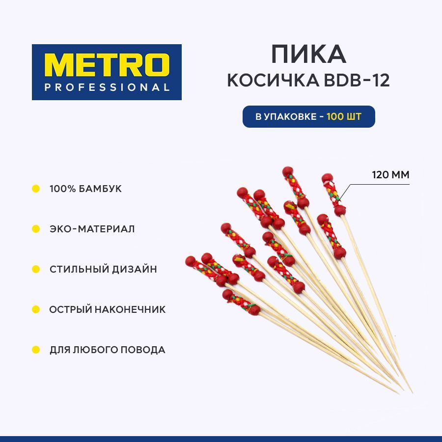 Пика для закусок косичка Metro Professional BDB-12, шпажки, бамбук, 120 мм, 100 шт.