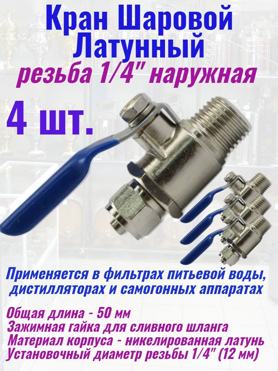 Крансливнойшаровой1/4"Наружнаярезьба