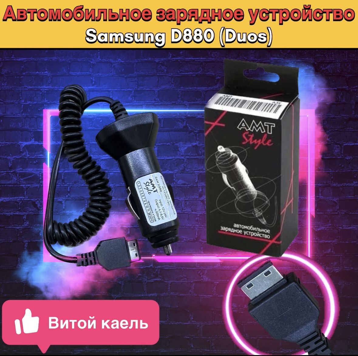 Автомобильное зарядное устройство AMT Style 2D98088022 - купить по  доступным ценам в интернет-магазине OZON (1160700882)