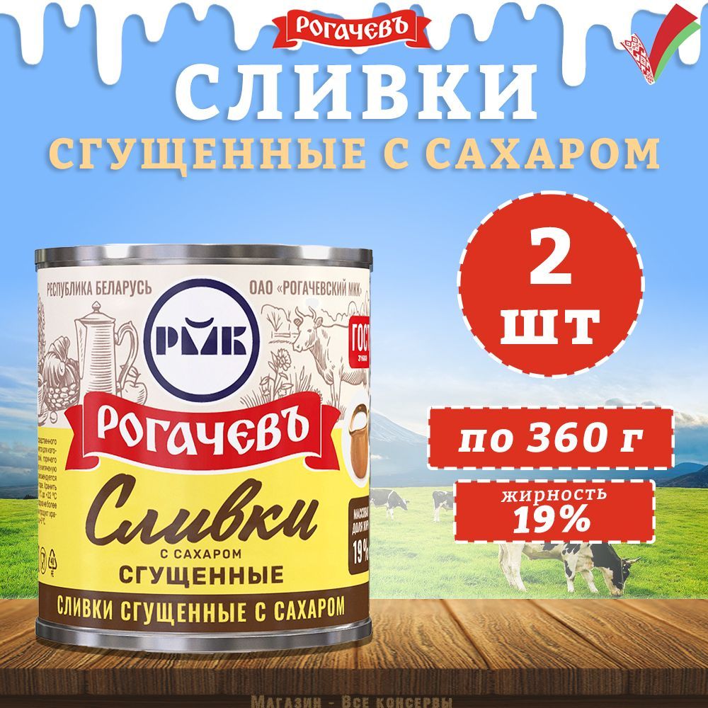 Сливкисгущенныессахаром,19%,Рогачев,ГОСТ,2шт.по360г