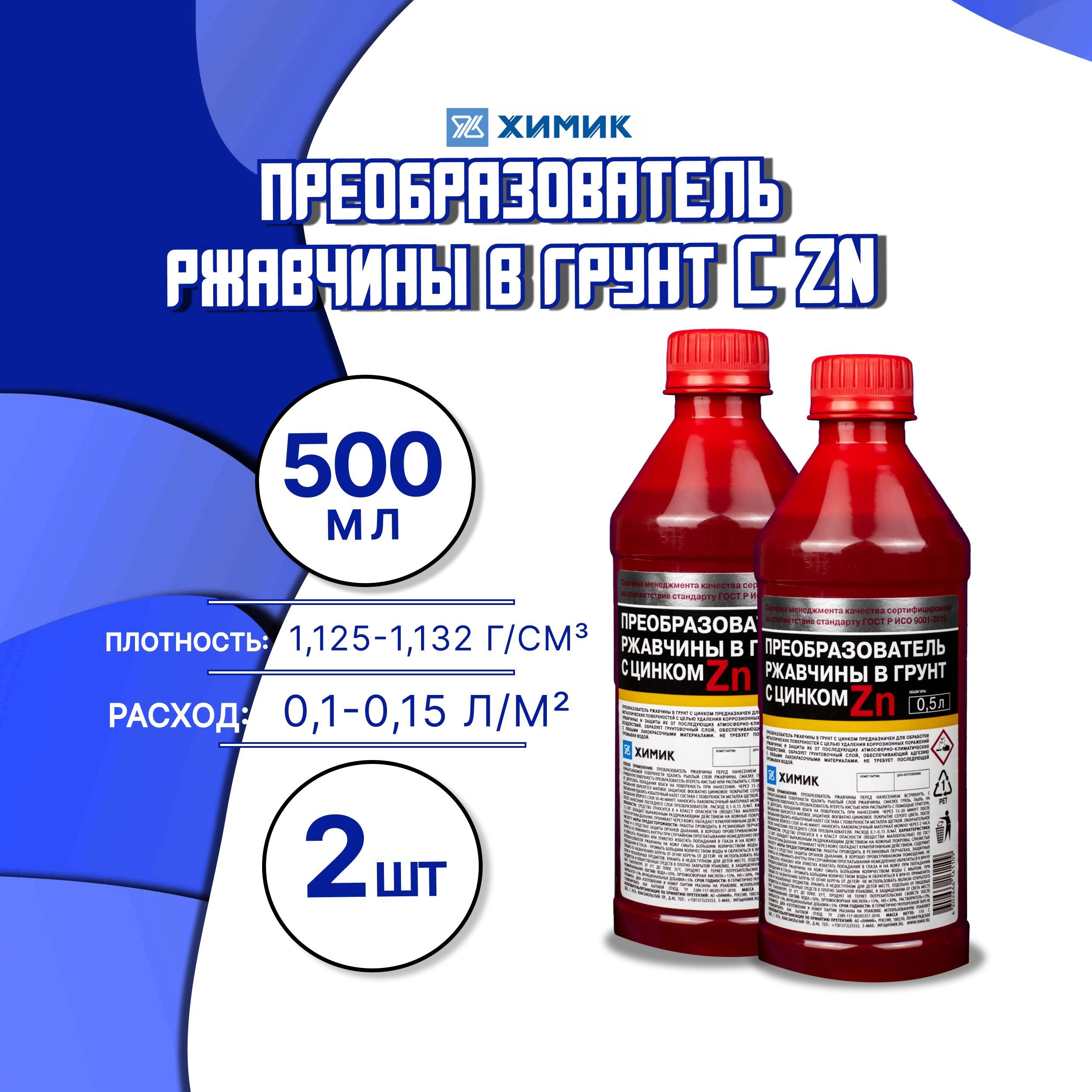 Преобразователь ржавчины ХИМИК - купить по выгодным ценам в  интернет-магазине OZON (1020183944)