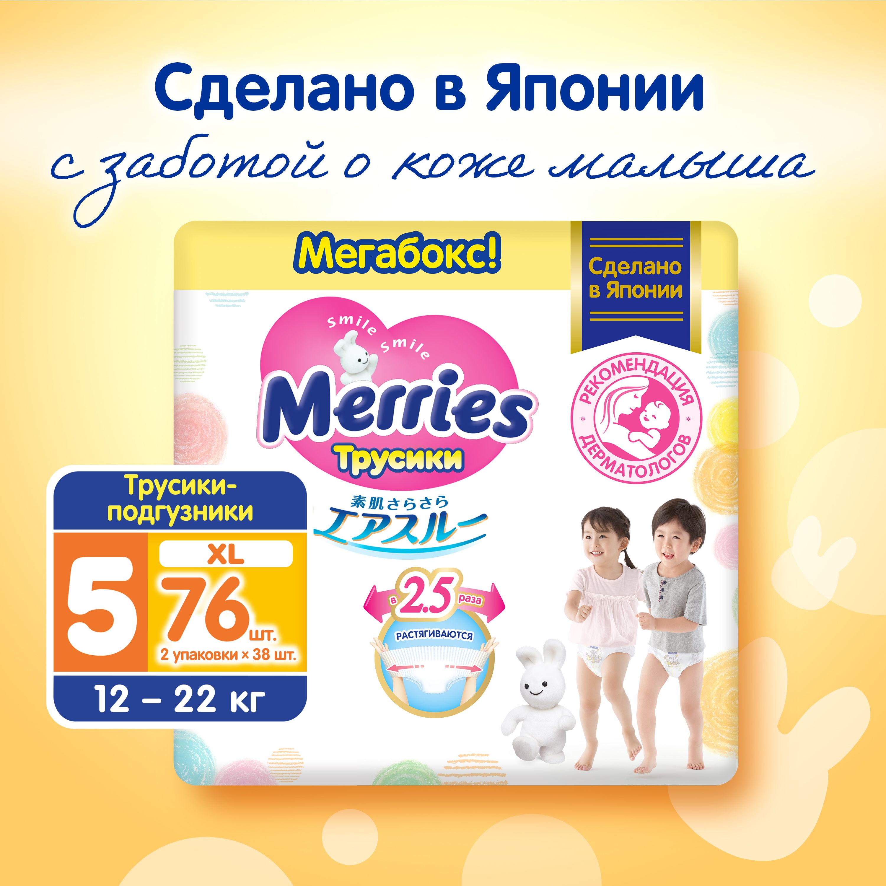 Подгузники-трусики Merries для детей большие, размер XL (5), 12-22 кг,  мегабокс, 76 шт - купить с доставкой по выгодным ценам в интернет-магазине  OZON (161034570)