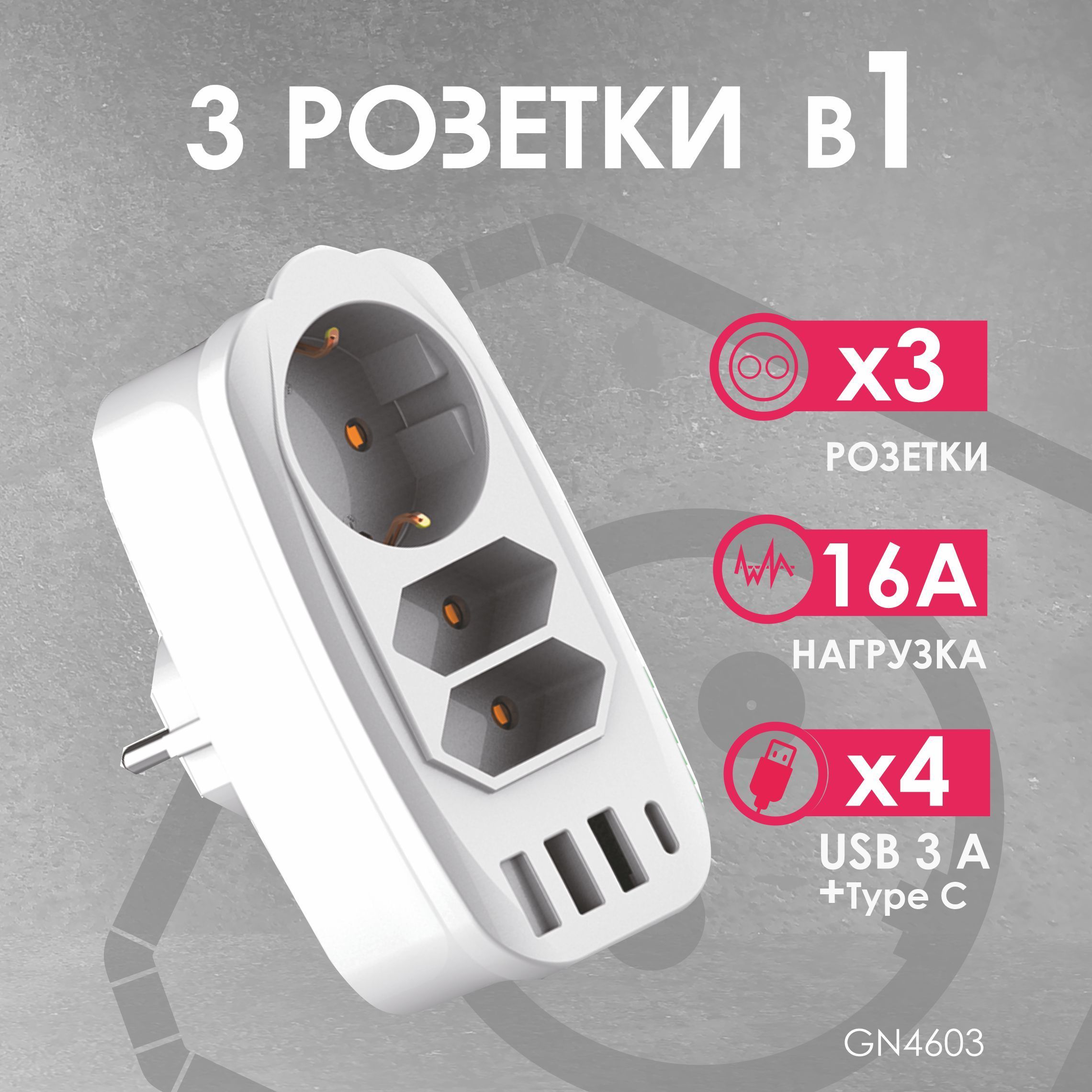 РазветвительSocketAdapter3Euro16A,3USB3A+Cсблоком5В/3.1АRocketSocket,цветбелый-серыйGN4603Ливолотач