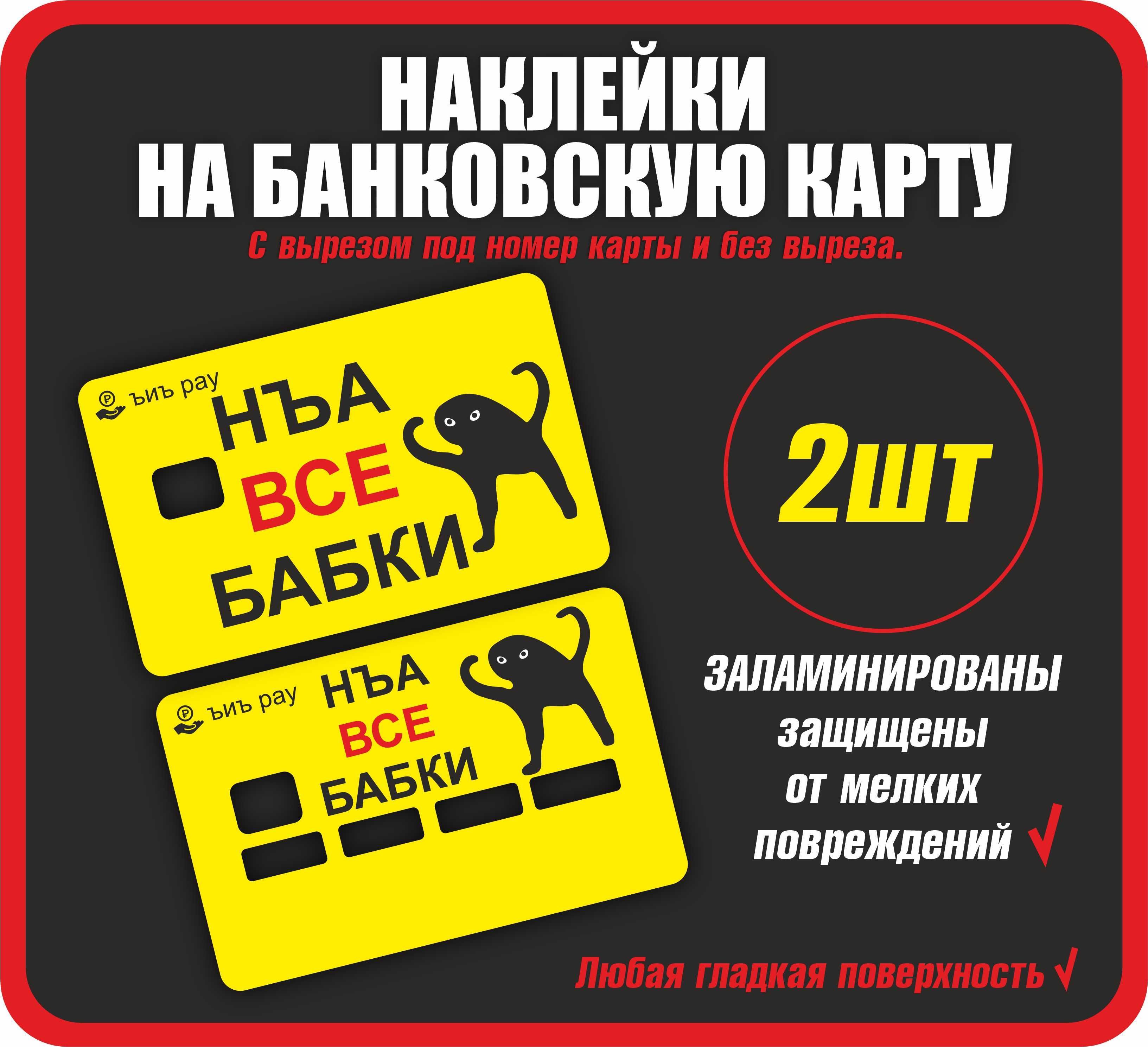 Наклейка на банковскую карту на все бабки 2 шт (дисконтную, транспортную)  мем ъуъ - купить с доставкой по выгодным ценам в интернет-магазине OZON  (1165024523)