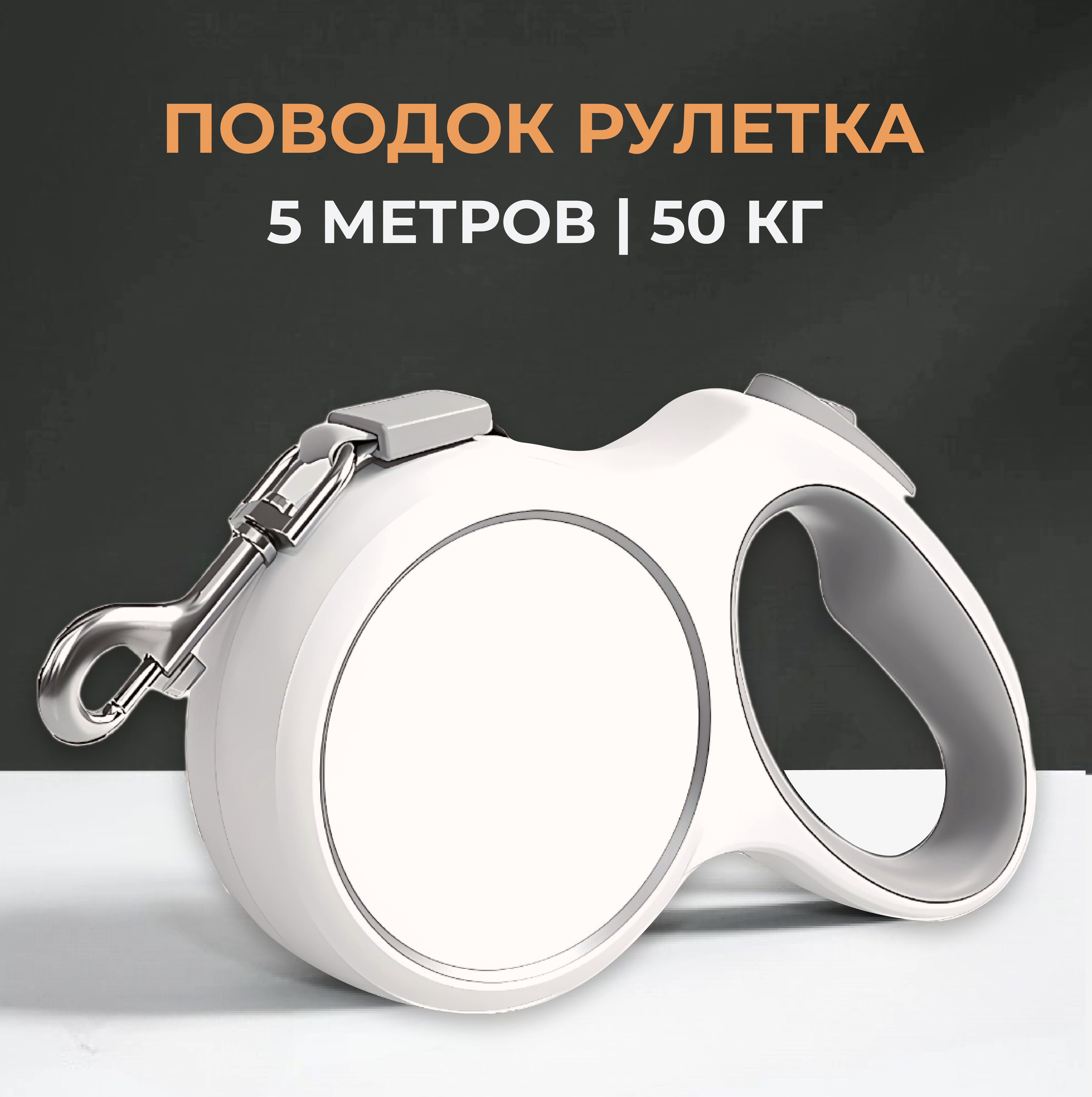 Поводок рулетка для собак 5 метров до 50 кг