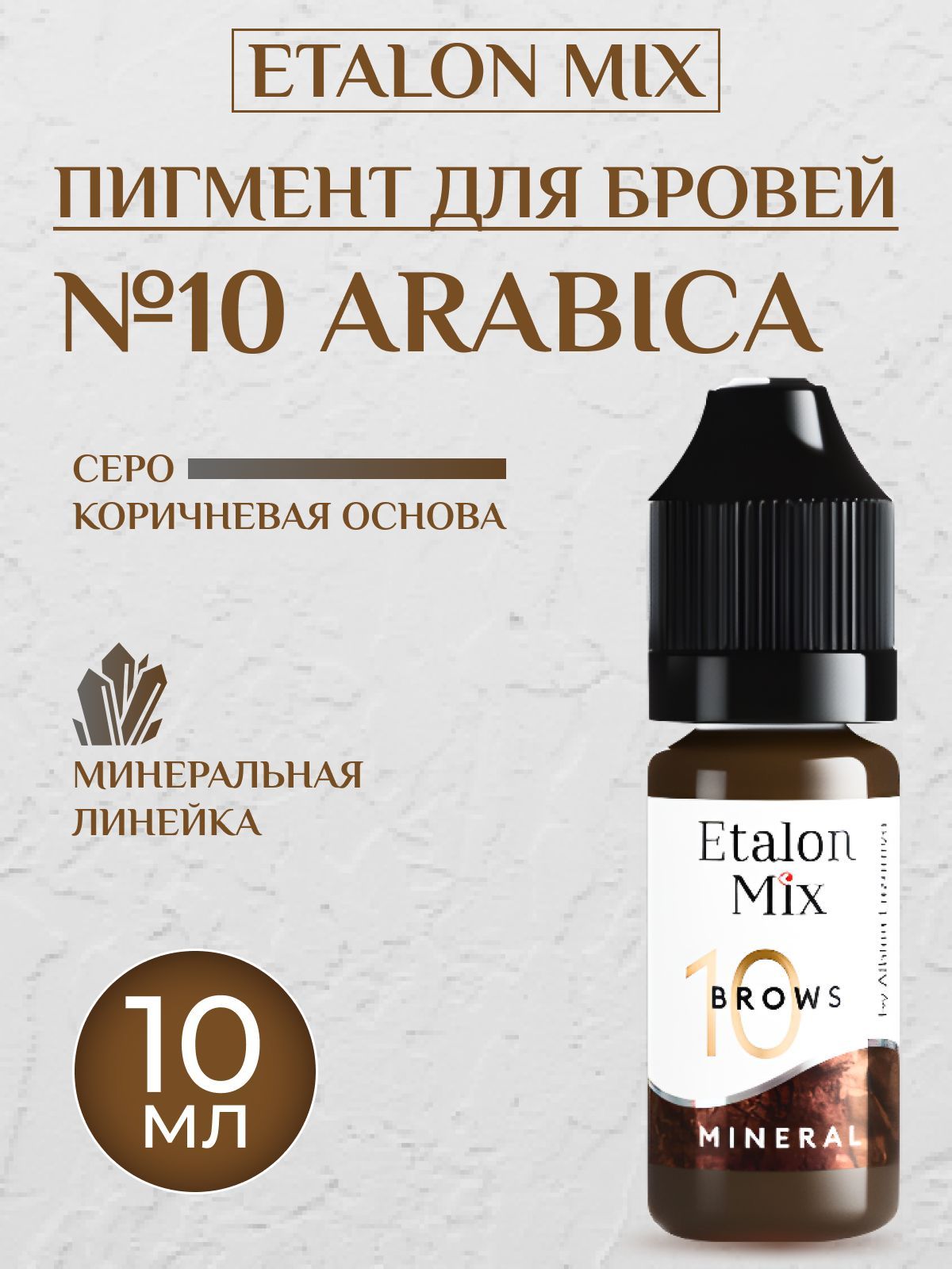 Эталон микс пигменты для бровей. Пигменты Эталон для перманентного макияжа.