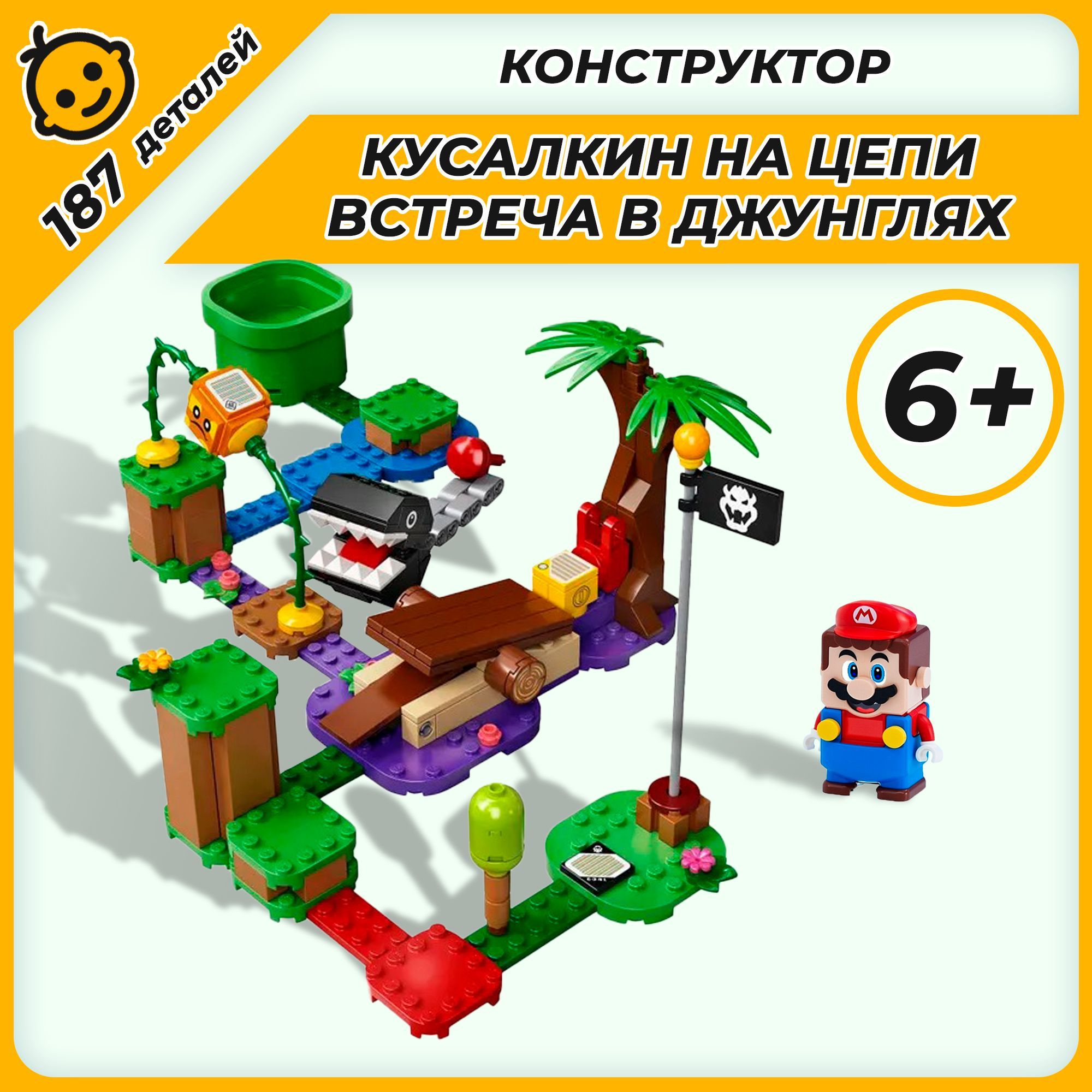 Конструктор Super Mario Кусалкин на цепи встреча в джунглях - купить с  доставкой по выгодным ценам в интернет-магазине OZON (1155991678)