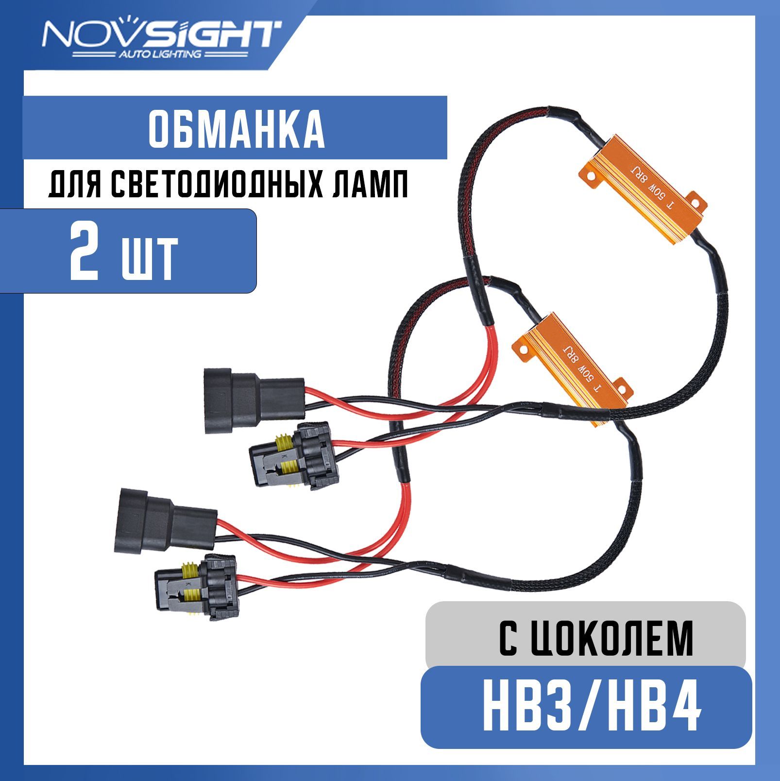 Нагрузочный резистор обманка для LED ламп HB3/HB4 50 Вт/8 Ом Canbus (2 шт.)  9005/9006-resistor