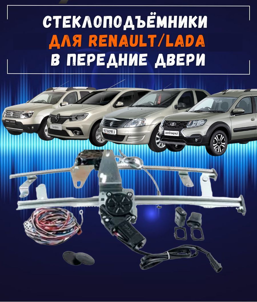 Стеклоподъемники электрические для Renault Logan-I, Sandero-I, Duster-I,  Lada Largus, Nissan Terrano в передние двери, левый+правый механизмы с  мотором,с кнопками в комплекте - арт. Рено логан 1 / Дастер / Лада ларгус  передние